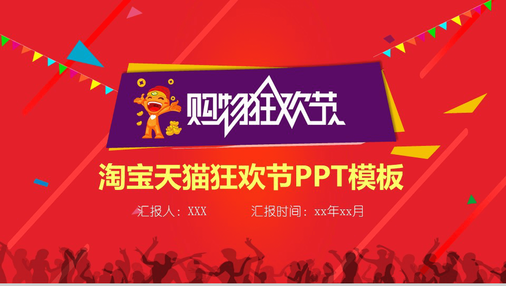 精美大气淘宝天猫双十一购物狂欢节PPT模板
