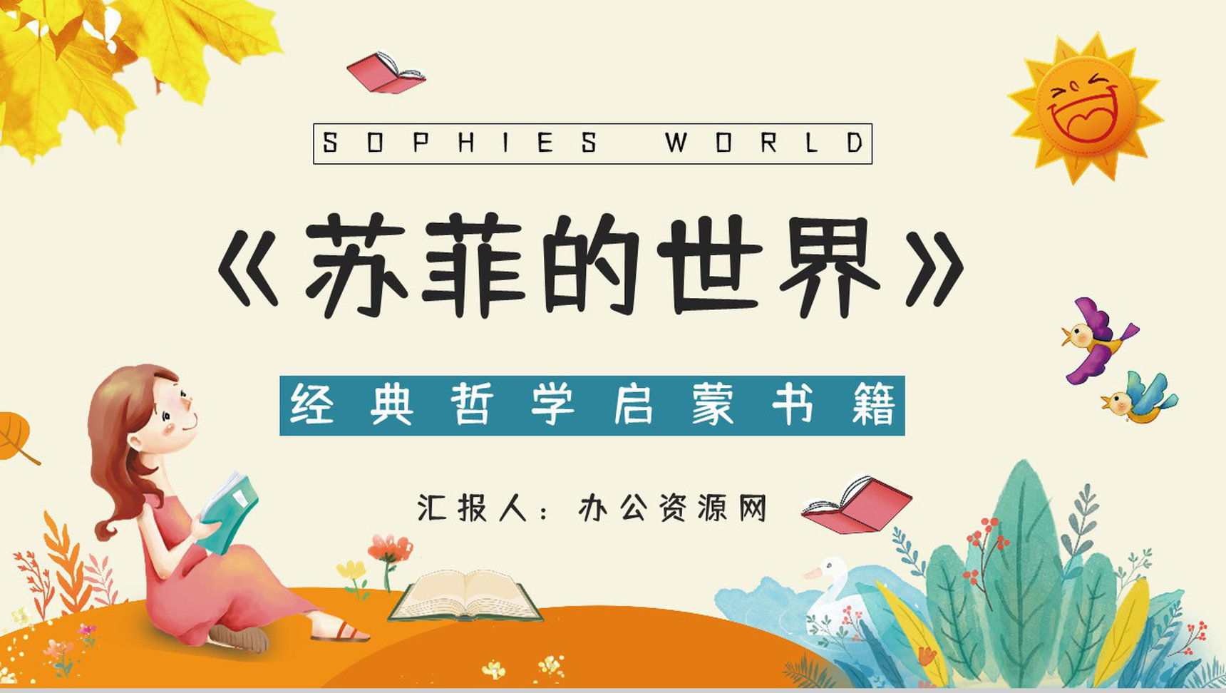 国外知名畅销书籍《苏菲的世界》作品简介经典片段摘抄赏析课件PPT模板