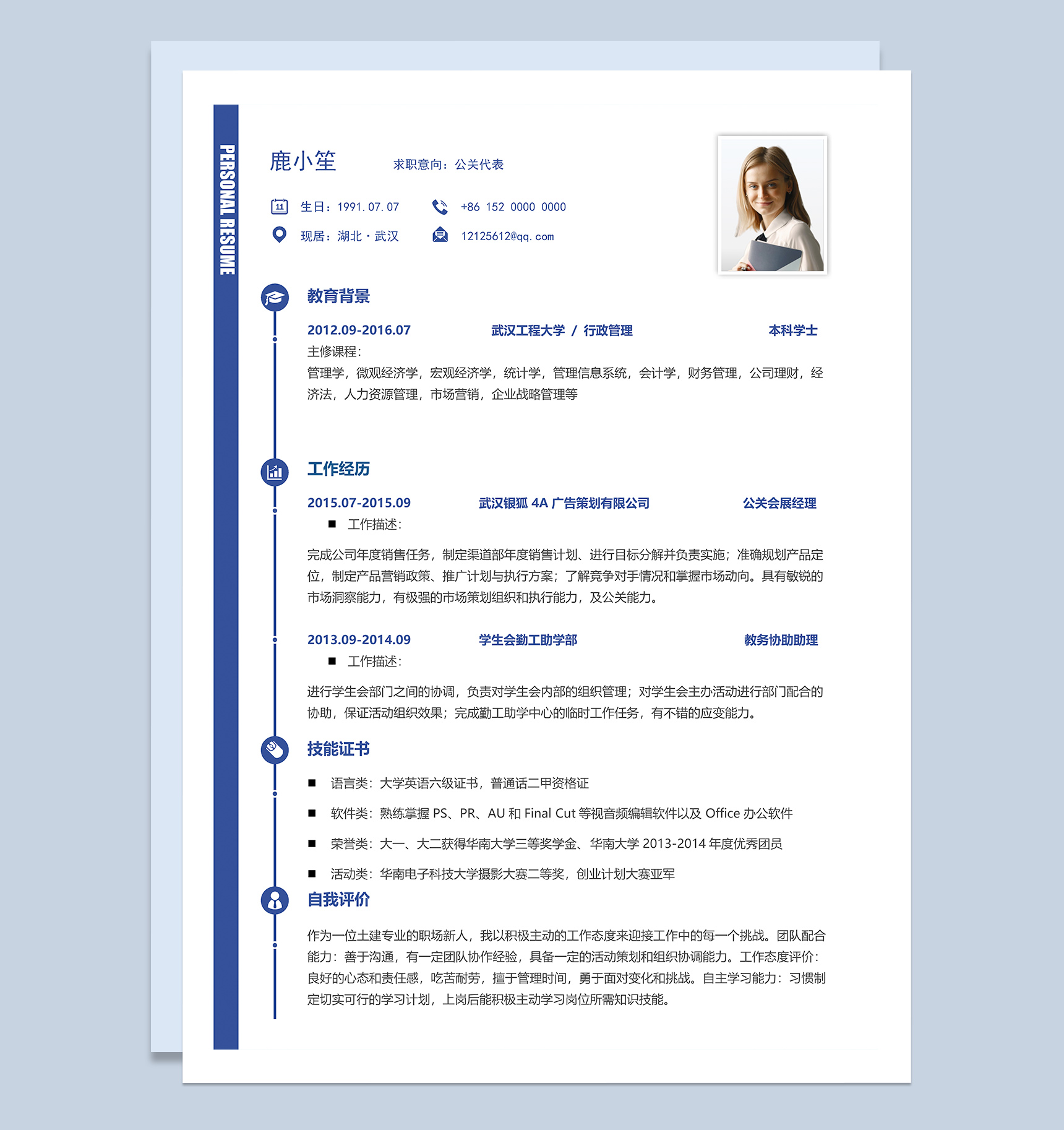 春招简约通用公关代表求职简历Word模板