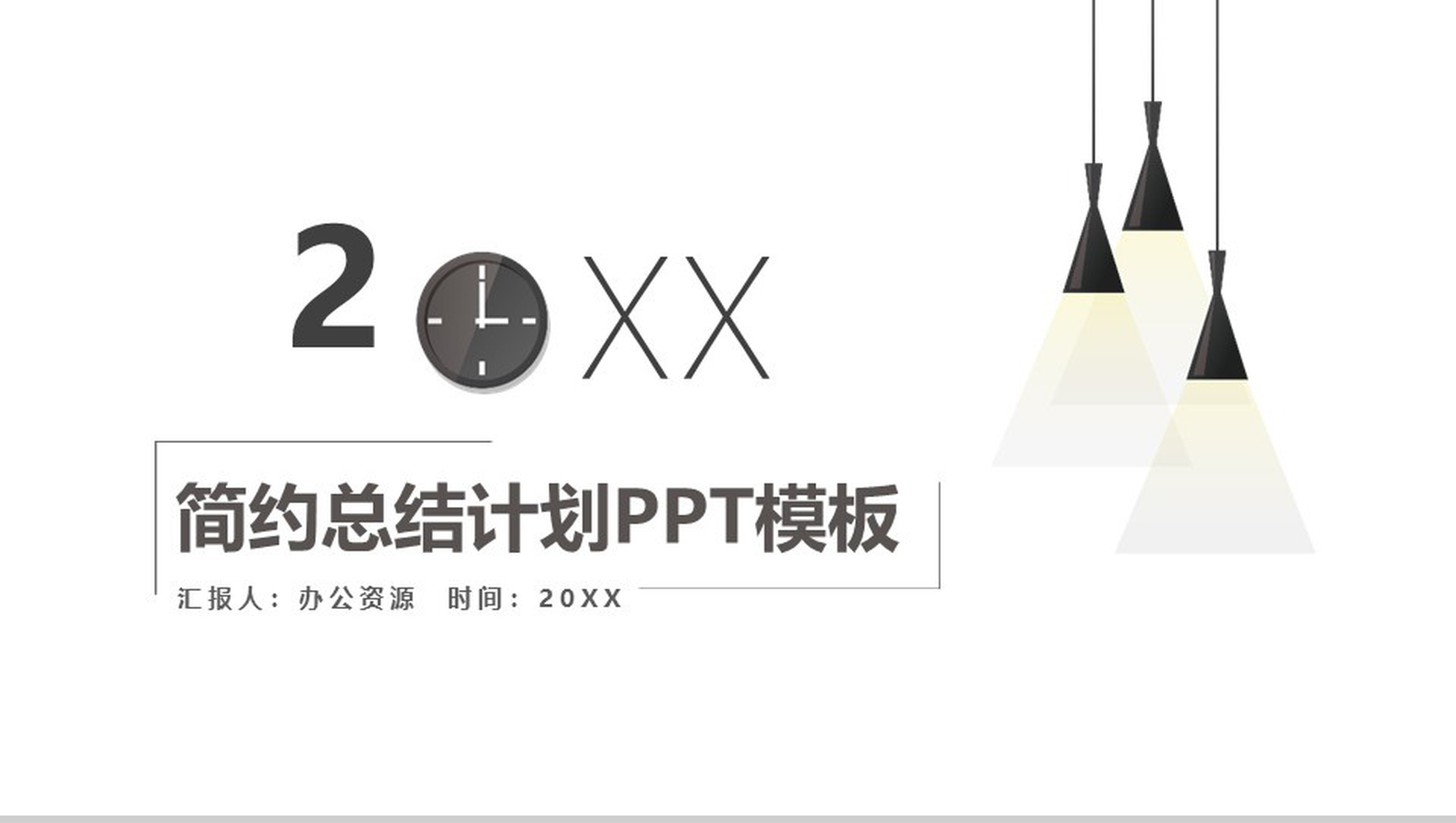 白色简约创意工作总结年终汇报PPT模板