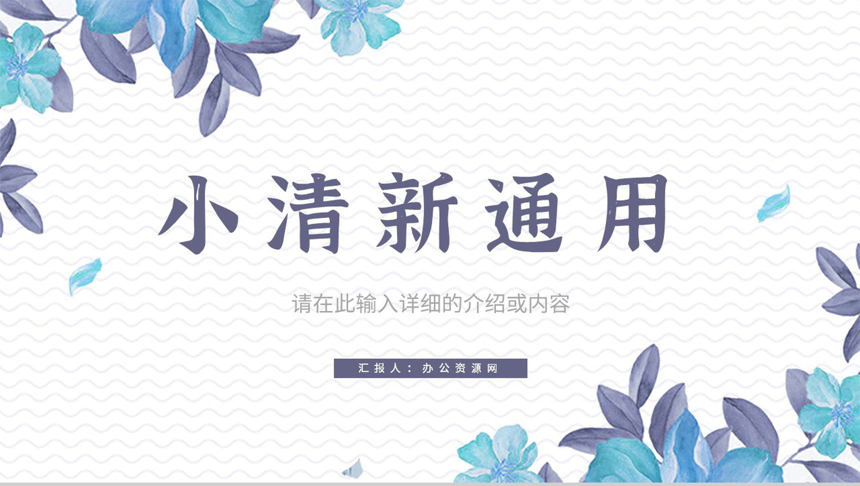 小清新述职报告教师说课课件工作总结个人竞选演讲社团招新通用PPT模板