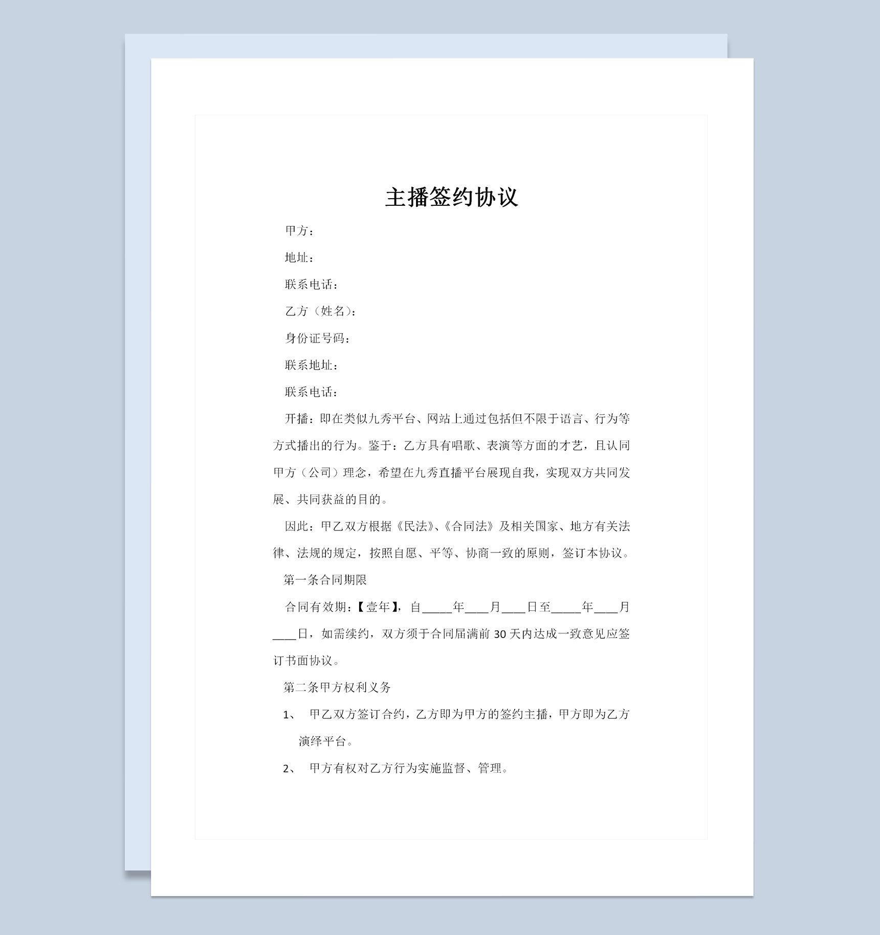 主播签约协议主播聘用合同主播劳务合同Word模板