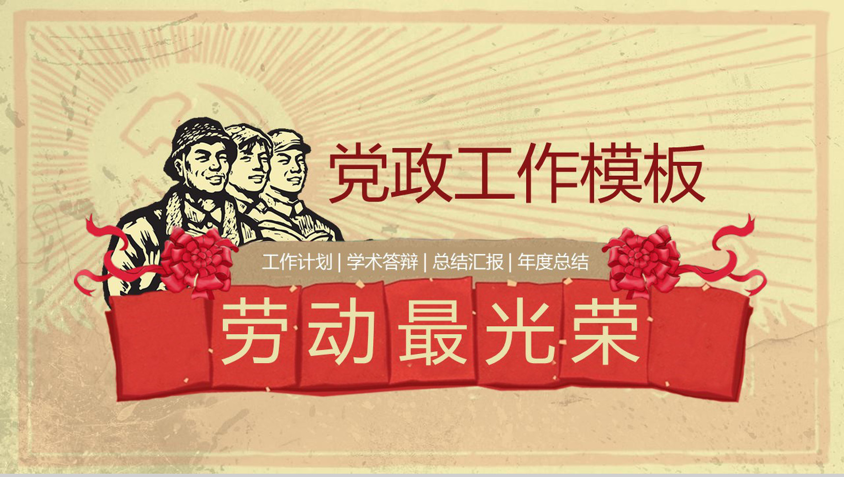 劳动最光荣党政工作计划总结PPT模板