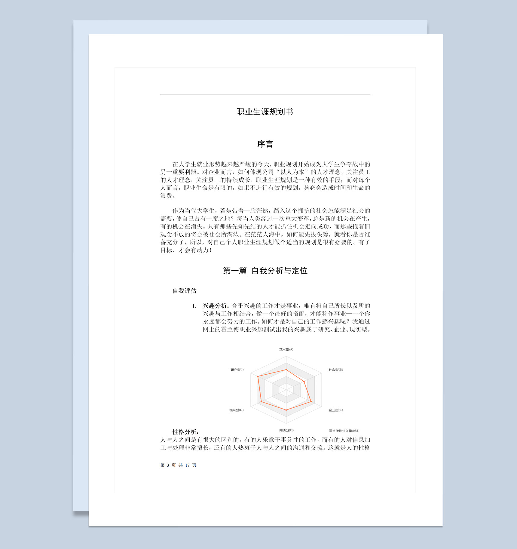 生物制药专业通用大学生个人职业生涯规划书Word模板