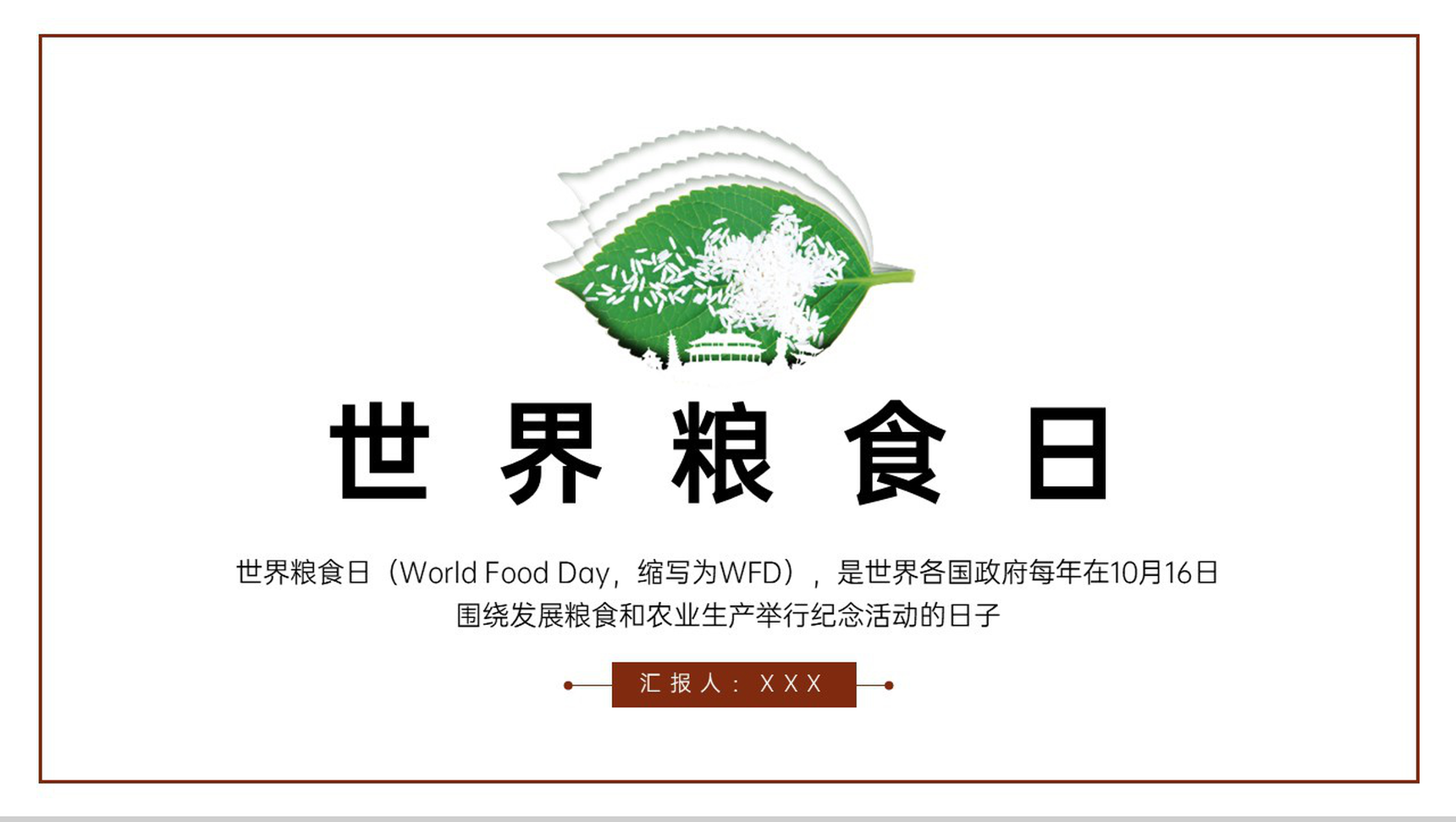 红色简约世界粮食日主题教育班会策划PPT模板