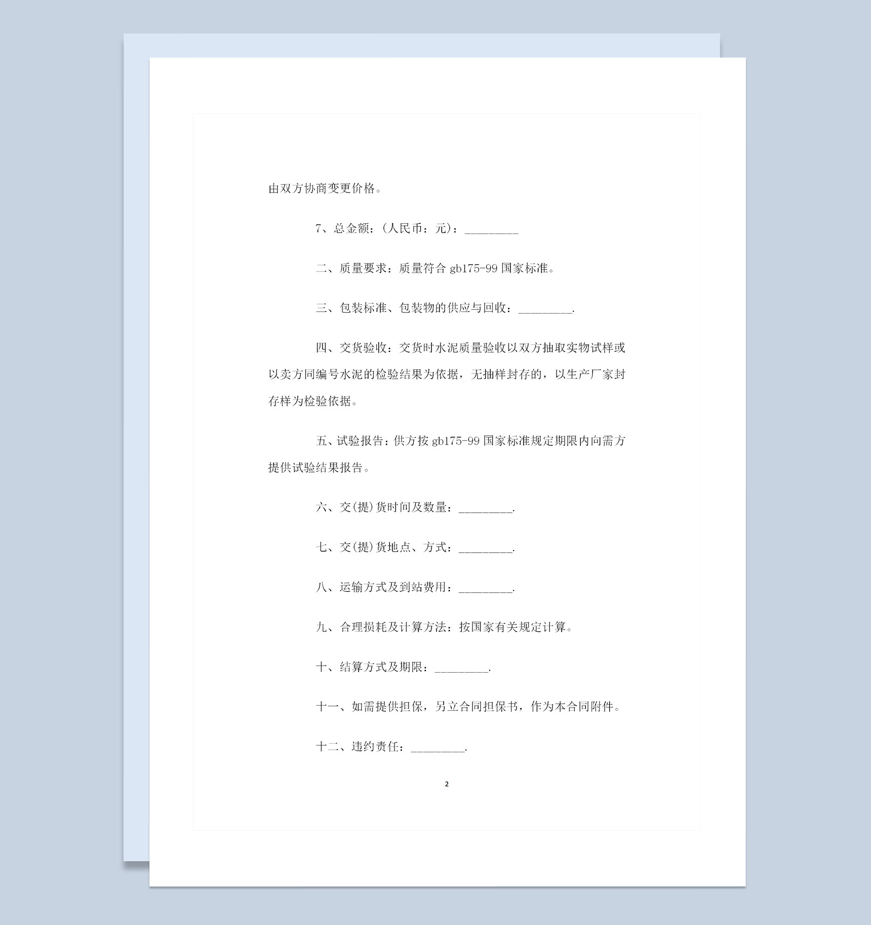 全新整理的水泥购销合同书范本Word模板