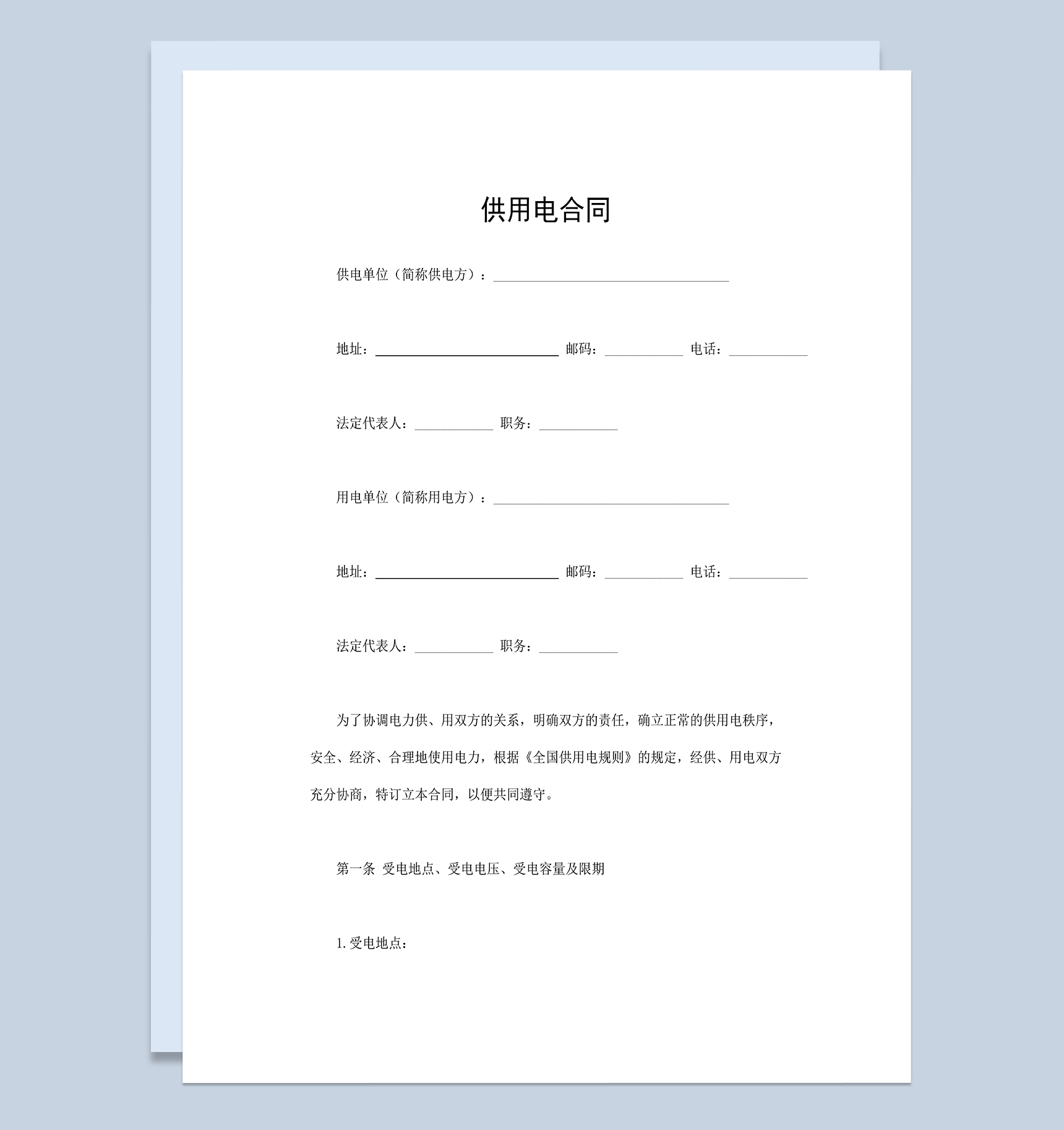 个人供用电协议供用电合同范本Word模板