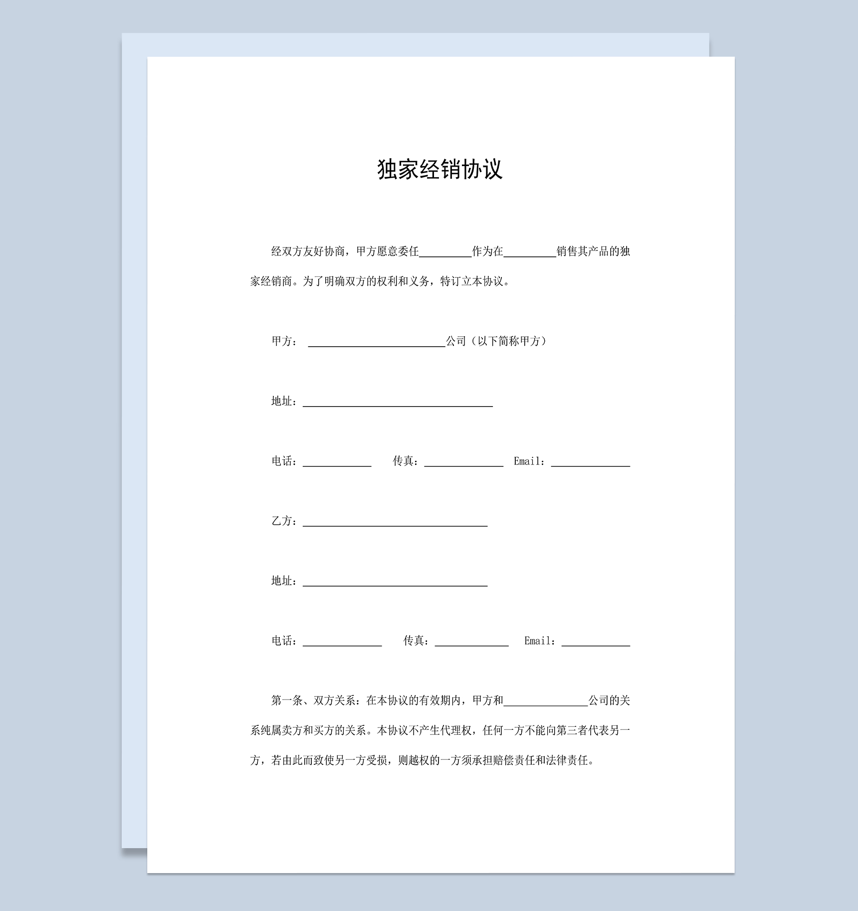 独家经销协议经销商购销加盟管理合同Word模板