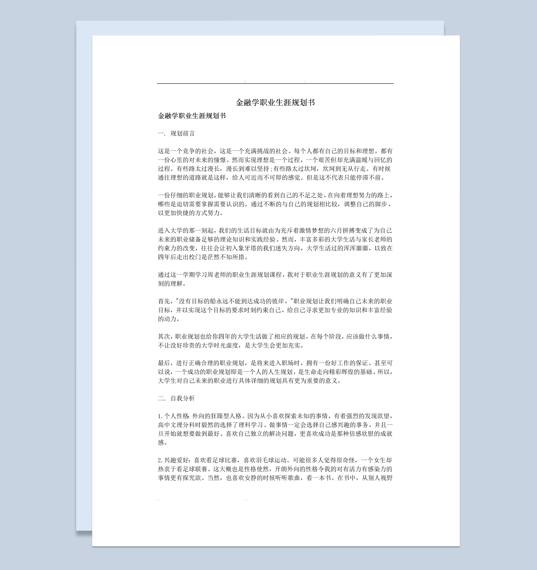 白色简约风格金融学职业生涯规划书范本Word模板