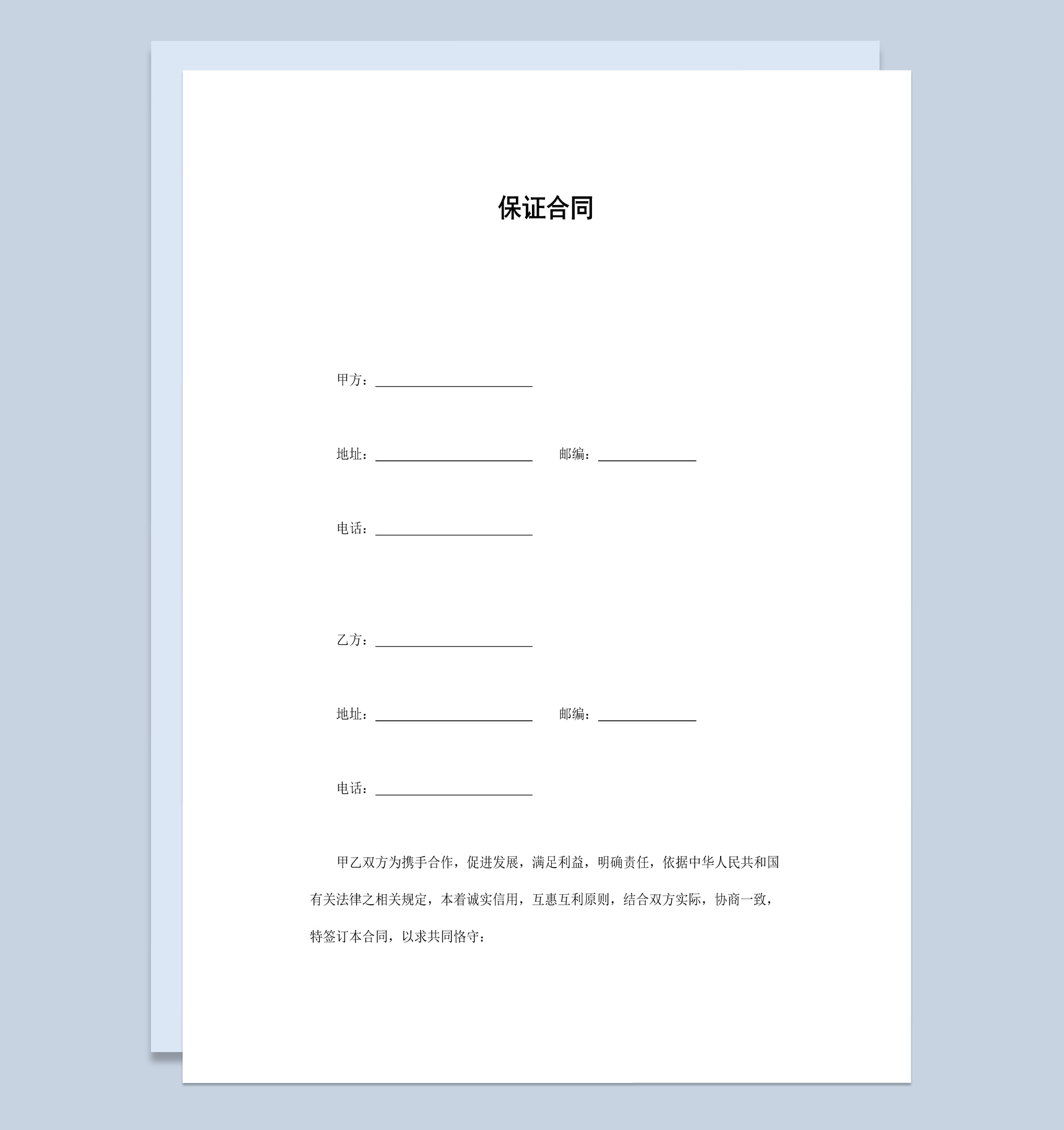 白色简约风格公司企业保证合同书范本Word模板