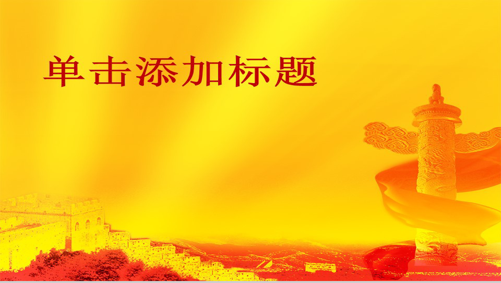 政府工作报告党建PPT模板