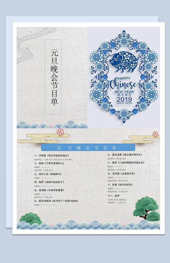 小清新元旦晚会节目单Word模板