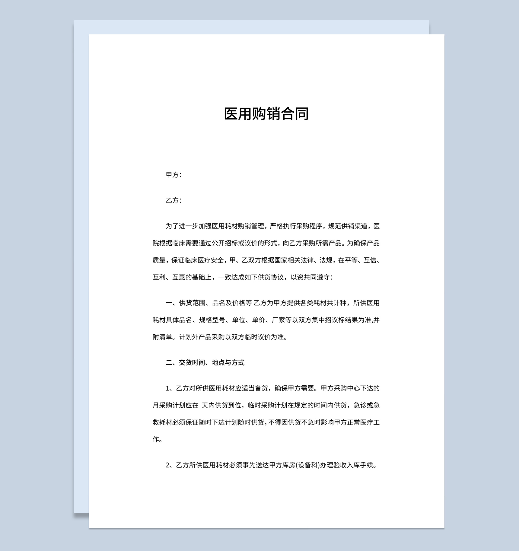 实用简洁风格医用购销合同书范本Word模板
