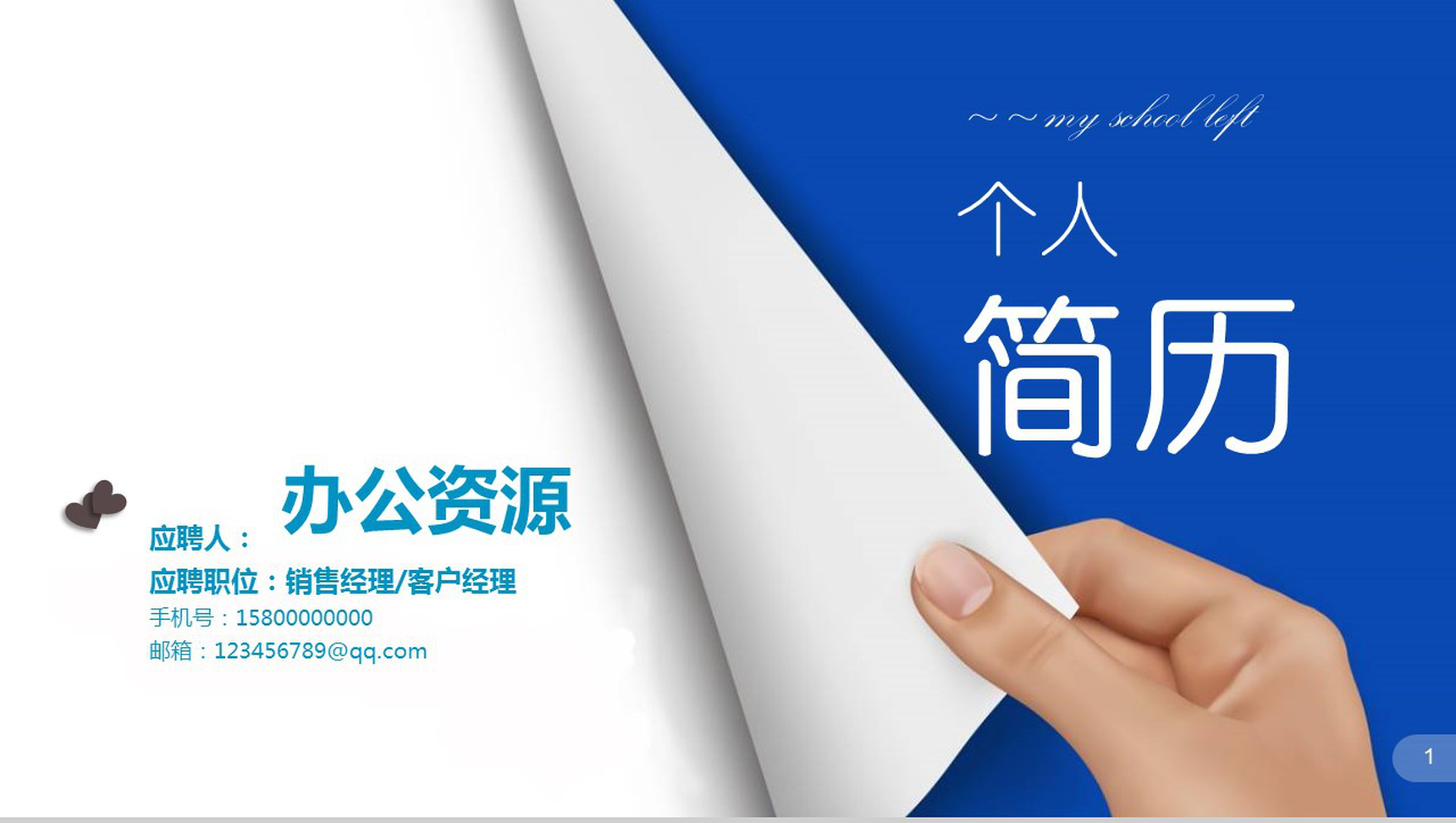 蓝色文艺简约时尚大气个人竞聘简历PPT模板