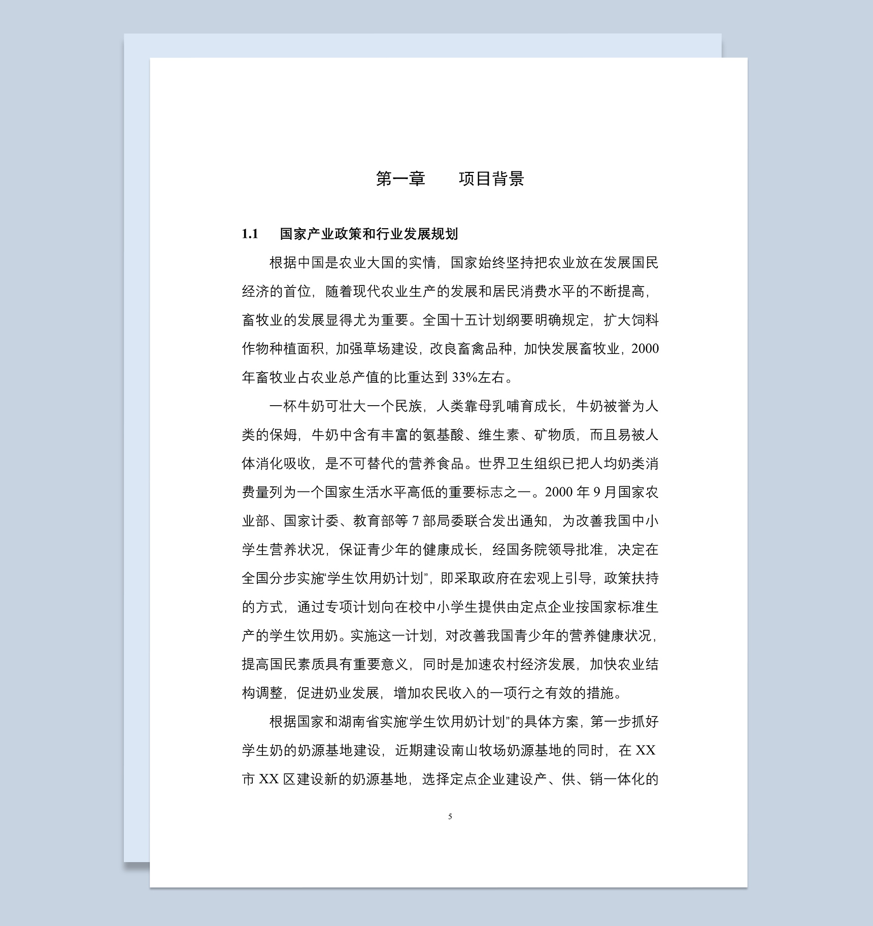 XX乳业产业化工程建设项目可行性研究报告Word模板