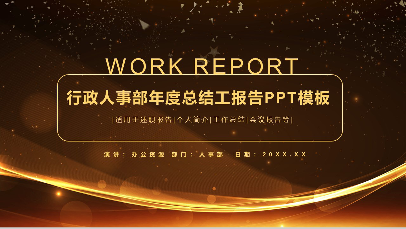 经典商务行政人事部年度总结报告PPT模板