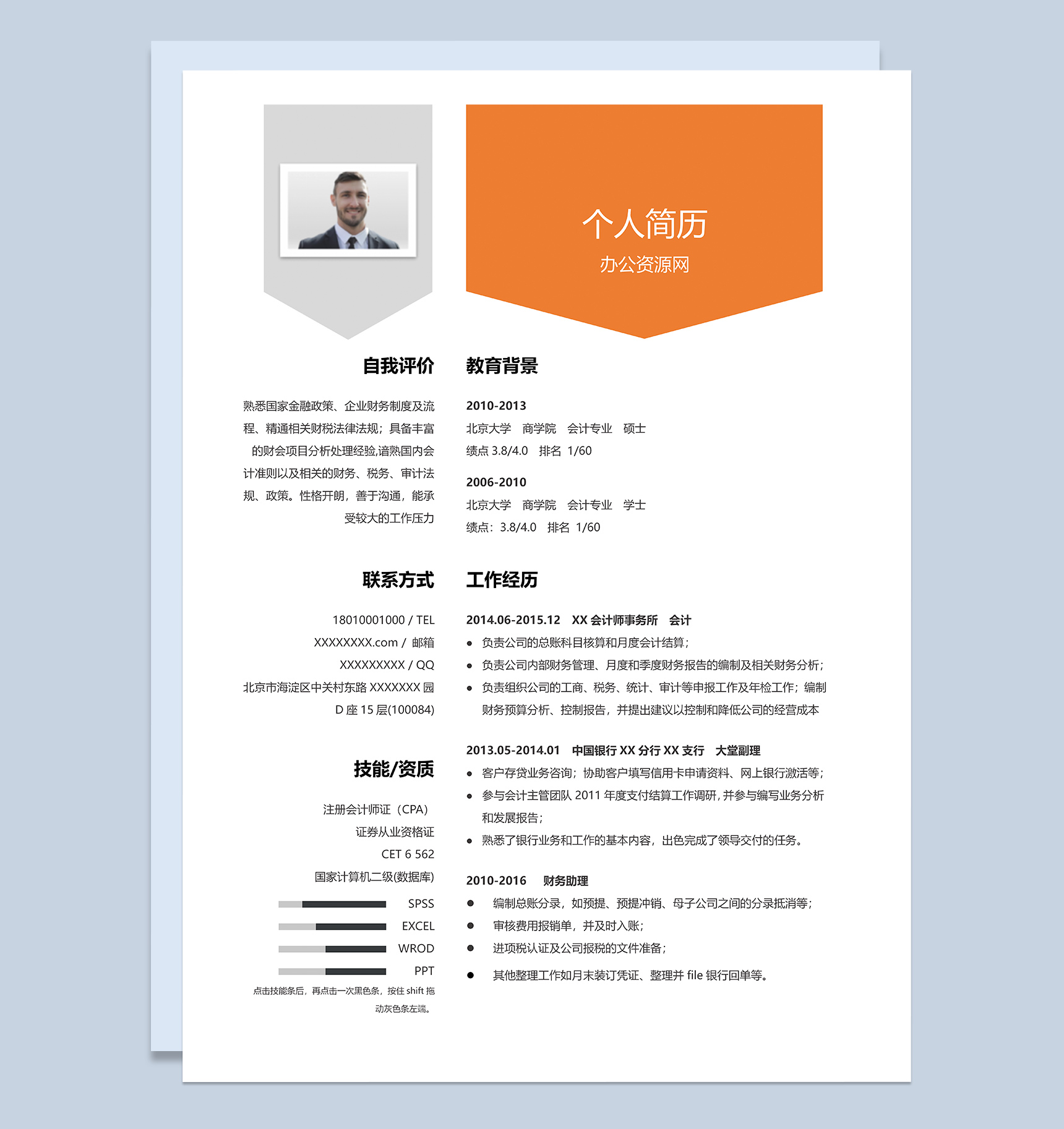 橙色商务风格会计专业个人求职简历Word模板