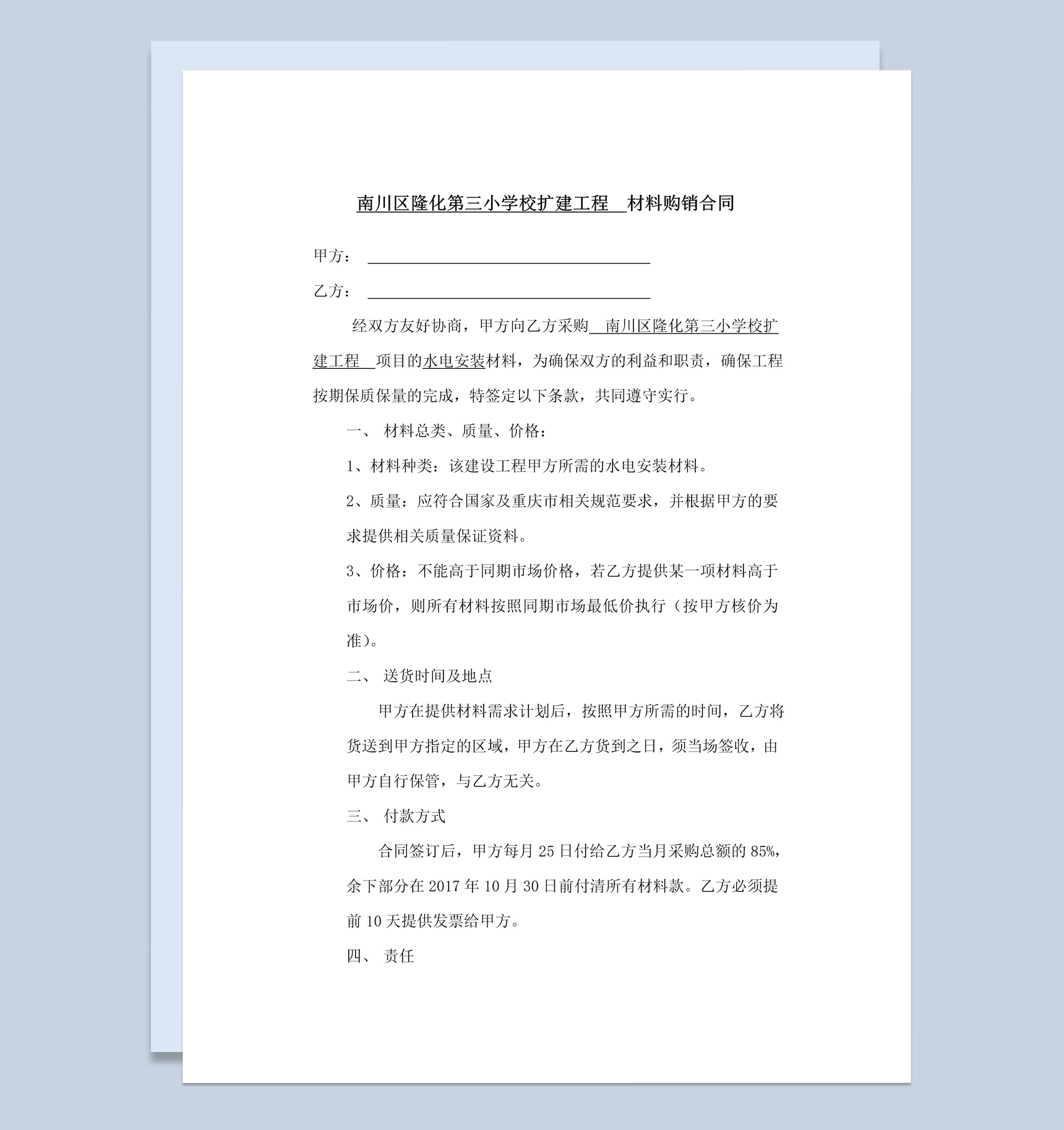 简约简洁风格水电材料购销合同范本Word模板