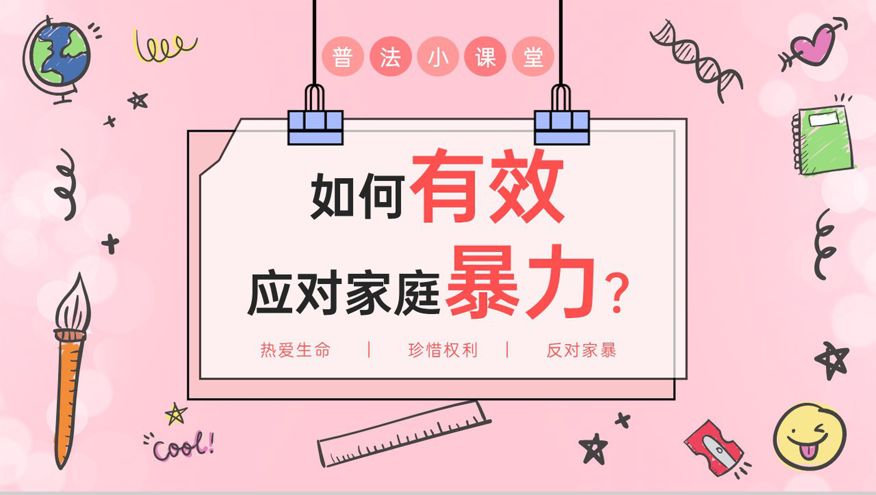 粉色简约反对家庭暴力宣传如何有效应对家庭暴力主题PPT模板