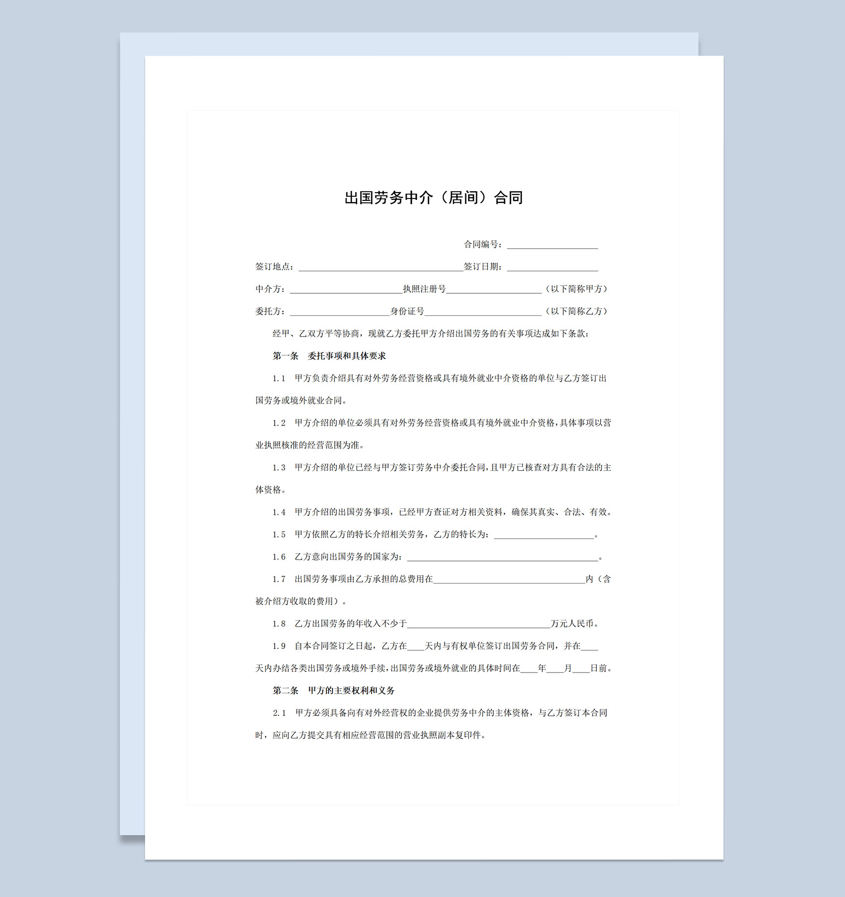 简约实用出国劳务中介合同范本Word模板