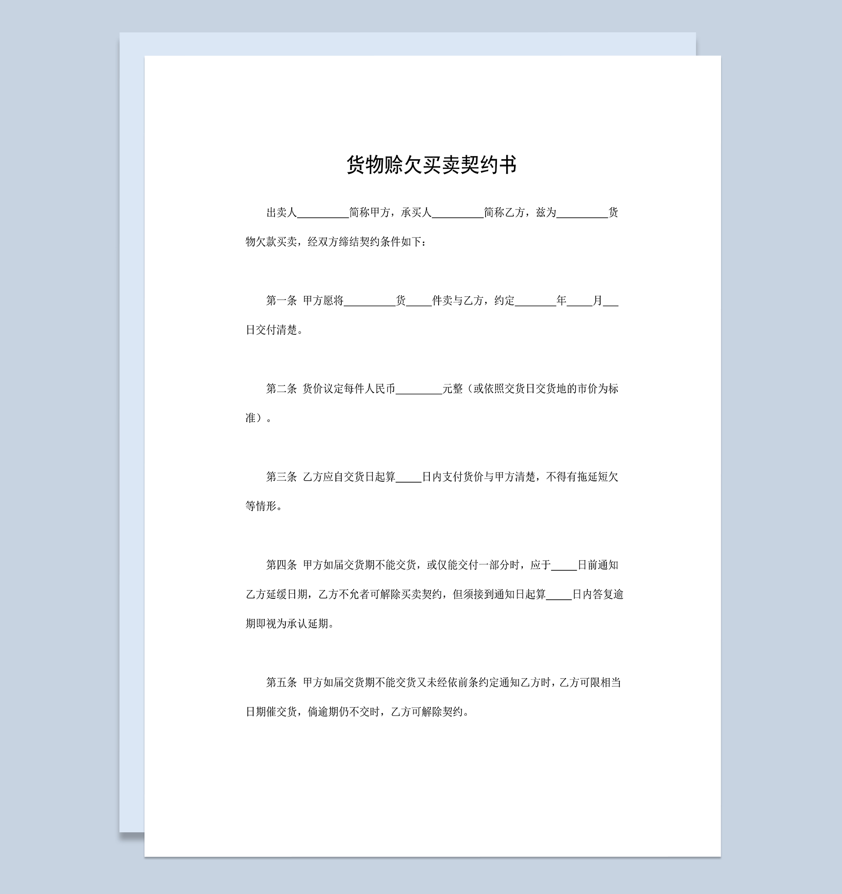 货物赊欠买卖契约书商品货物购销合同Word模板