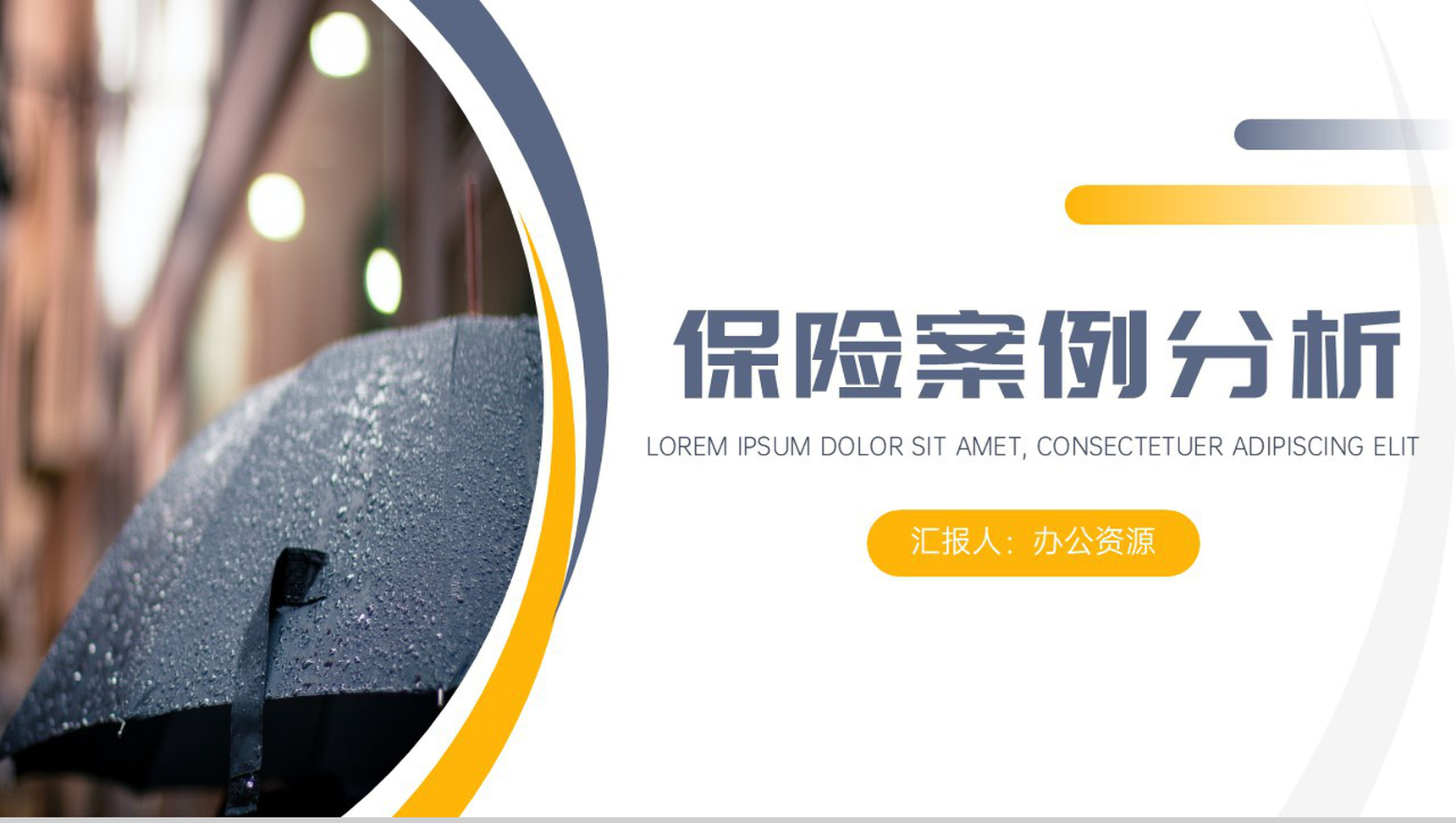 保险案例分析报告PPT模板
