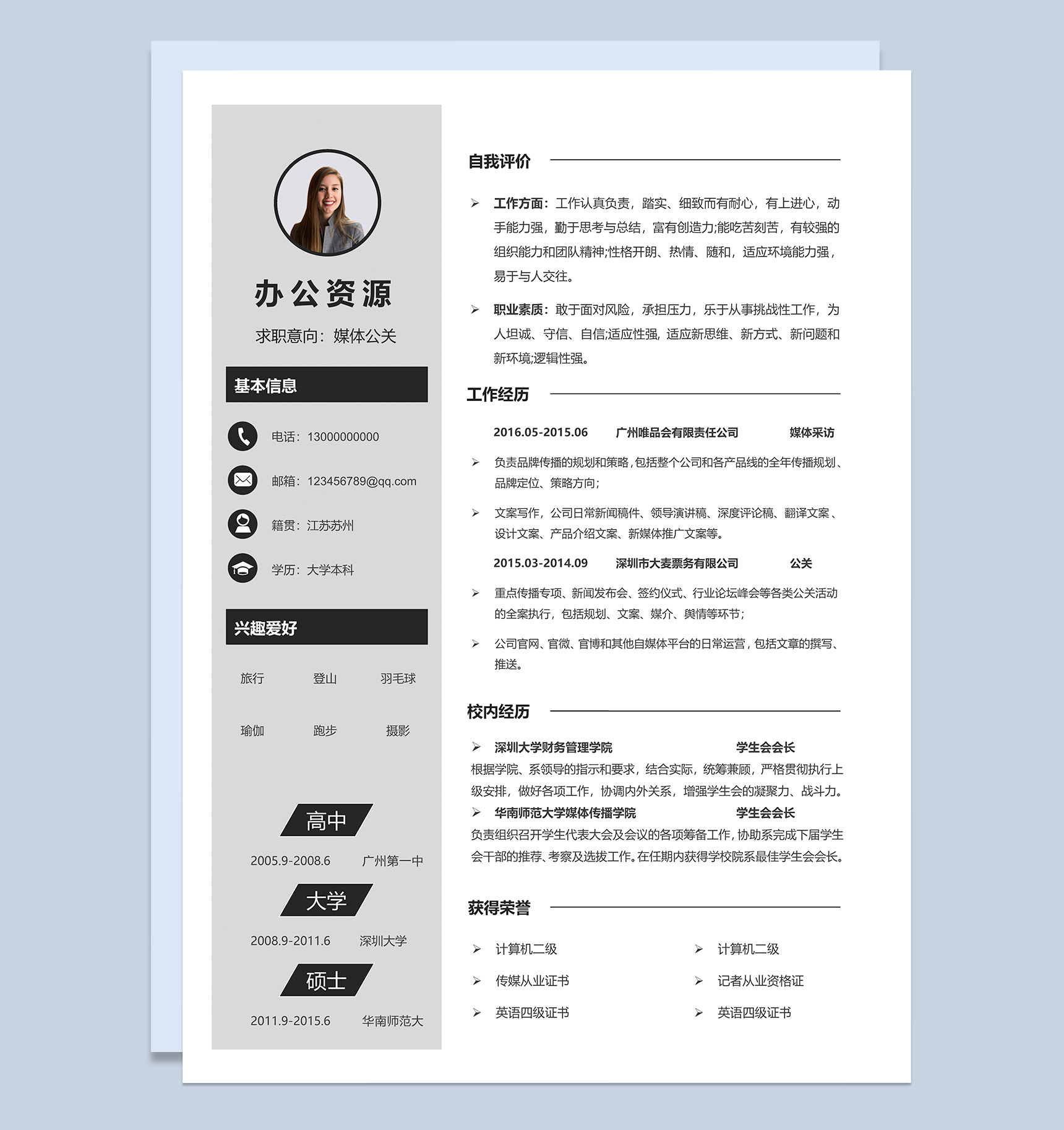 简约灰色媒体公关pr工作求职简历Word模板