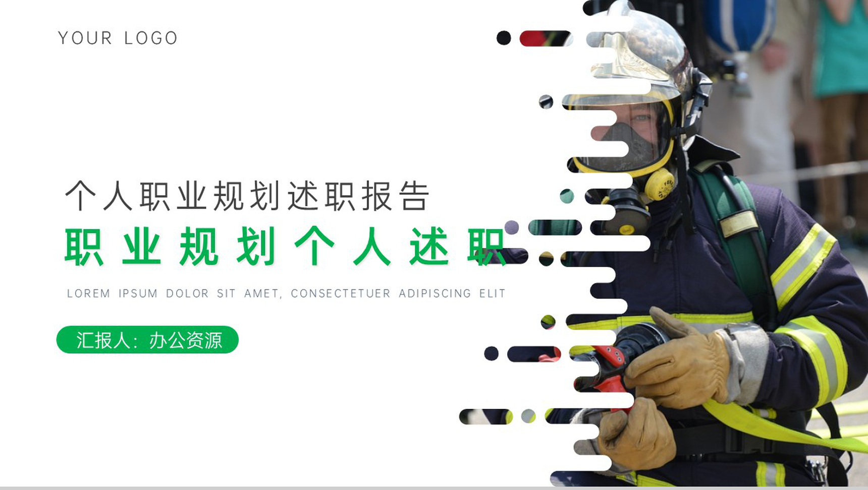 消防员职业规划个人述职PPT模板