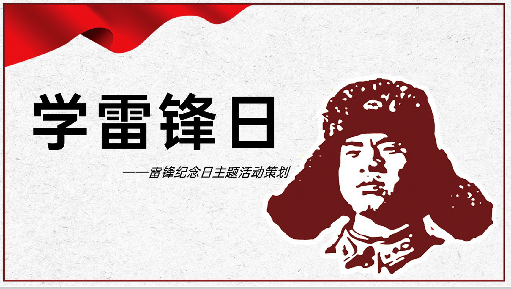 红色简约学雷锋日好人好事活动主题策划方案PPT模板