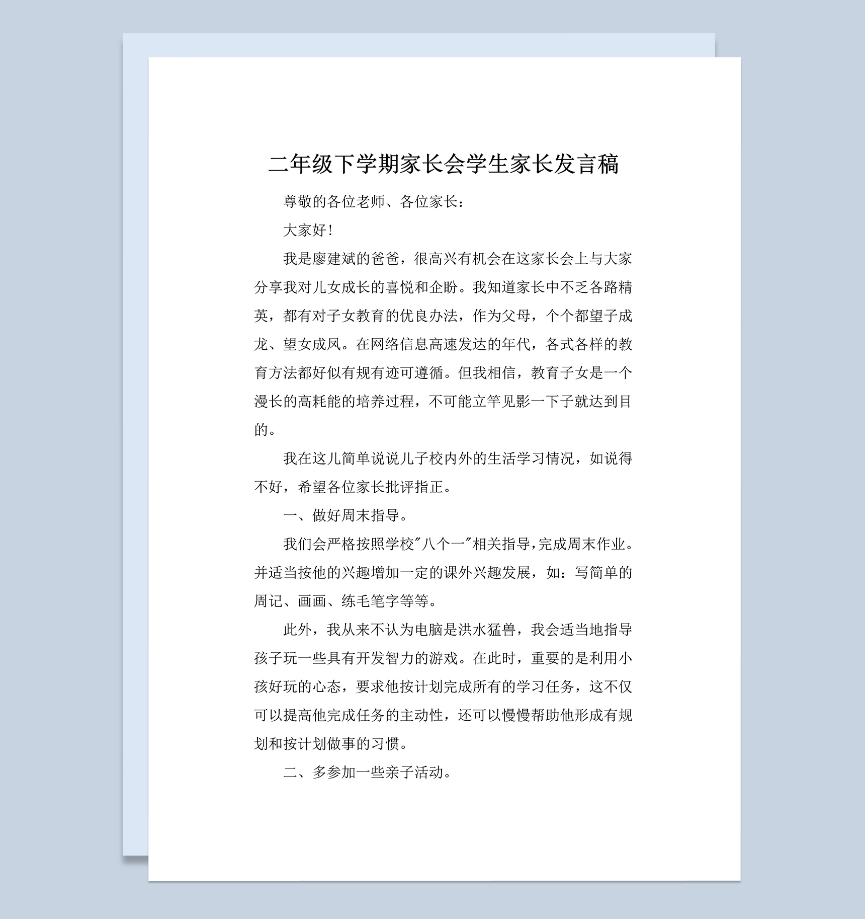二年级下学期家长会学生家长发言稿Word模板
