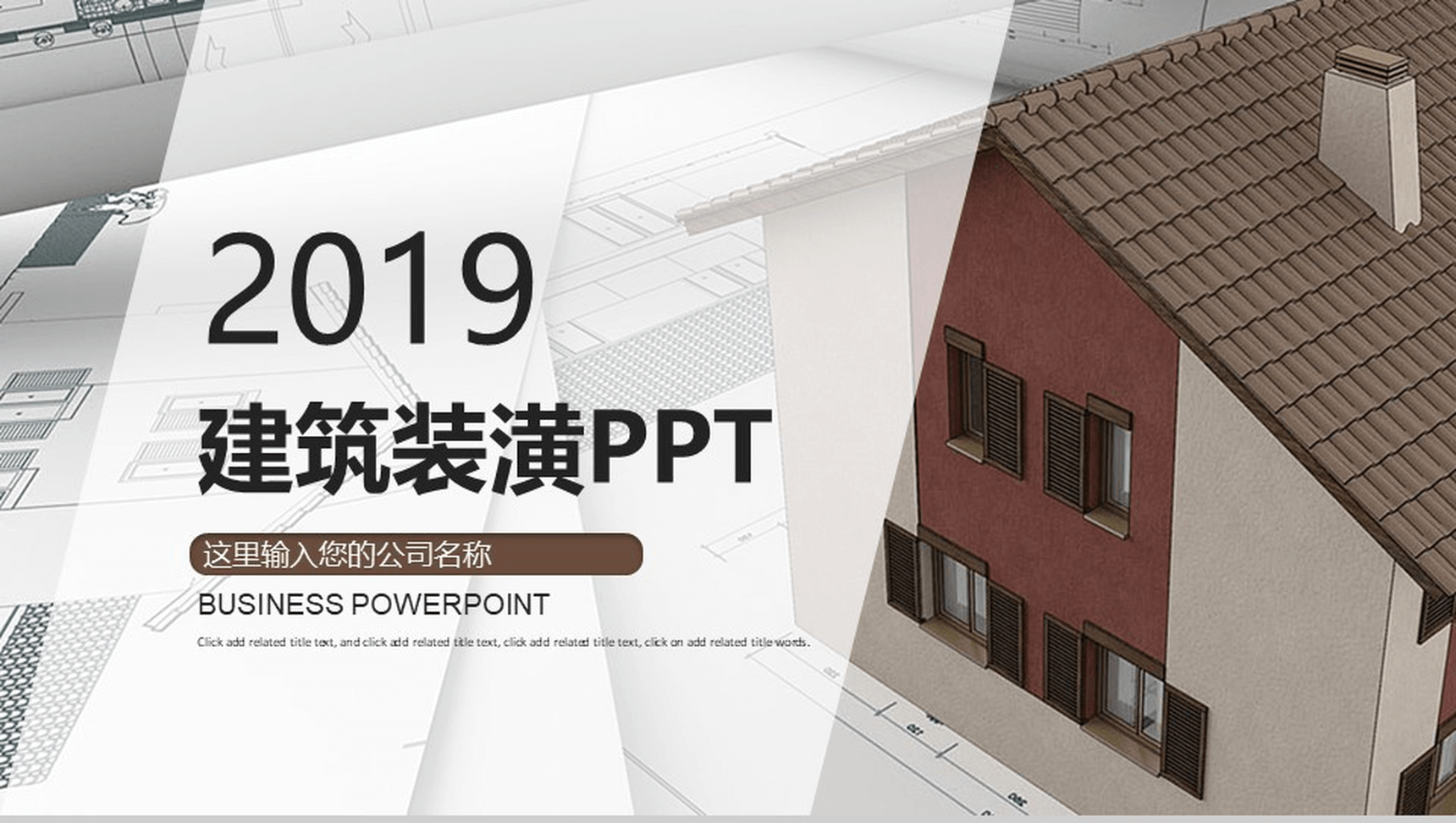 家庭装潢建筑装修年度工作总结报告PPT模板