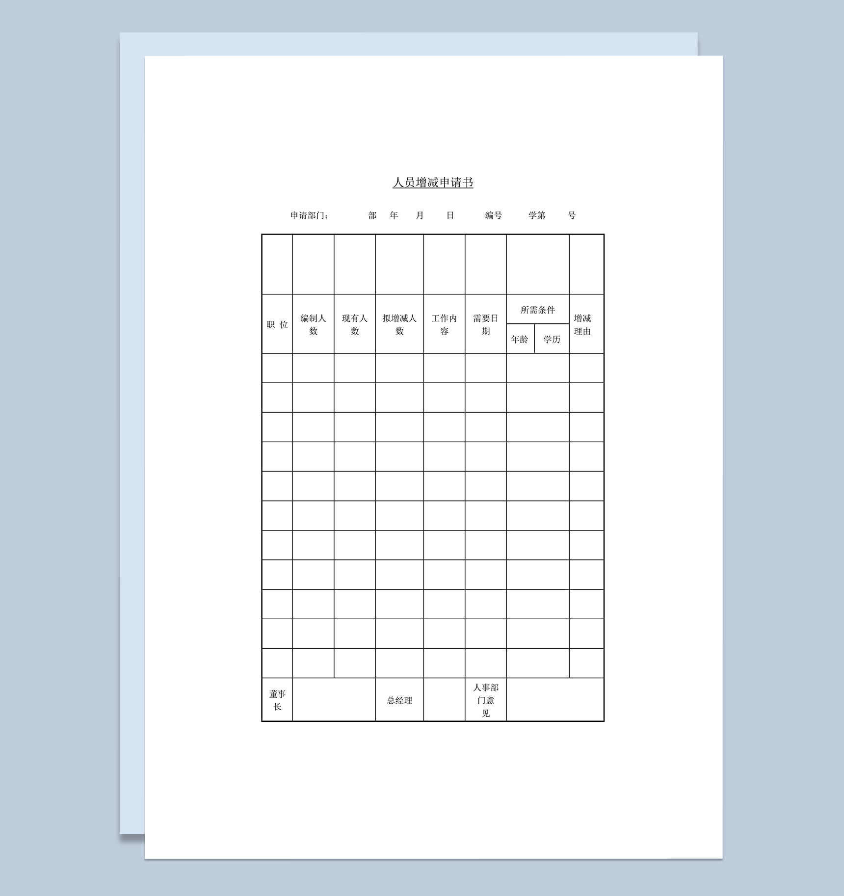 部门人员增减申请书word模板