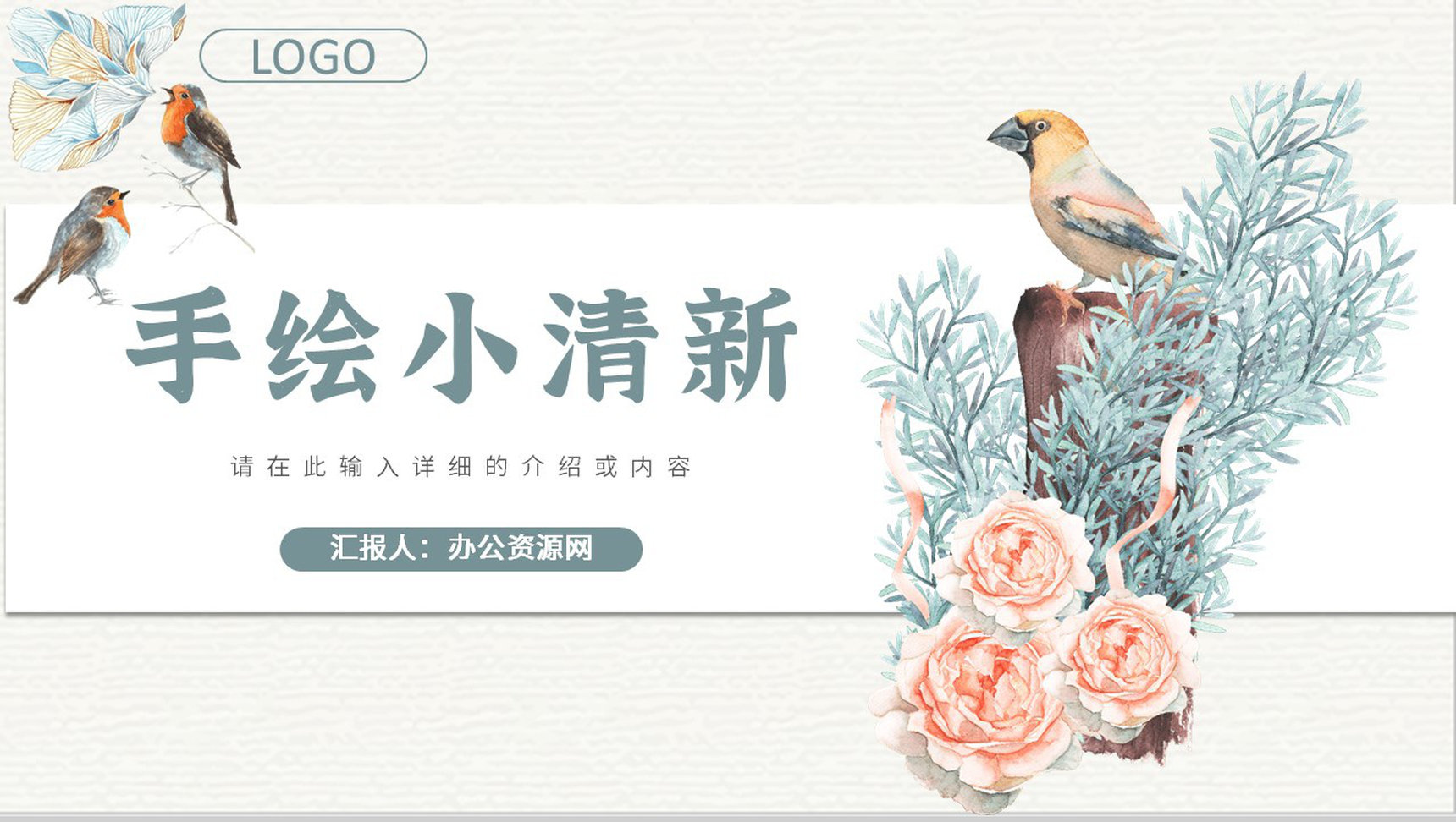 手绘风小清新工作总结述职报告个人竞选演讲社团招新通用PPT模板