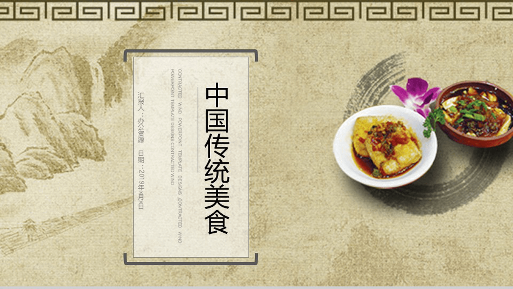 中国风简约中华传统美食宣传推广策划PPT模板