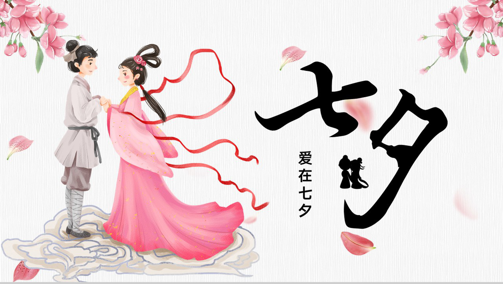 粉色小清新爱在七夕情人节主题活动策划PPT模板