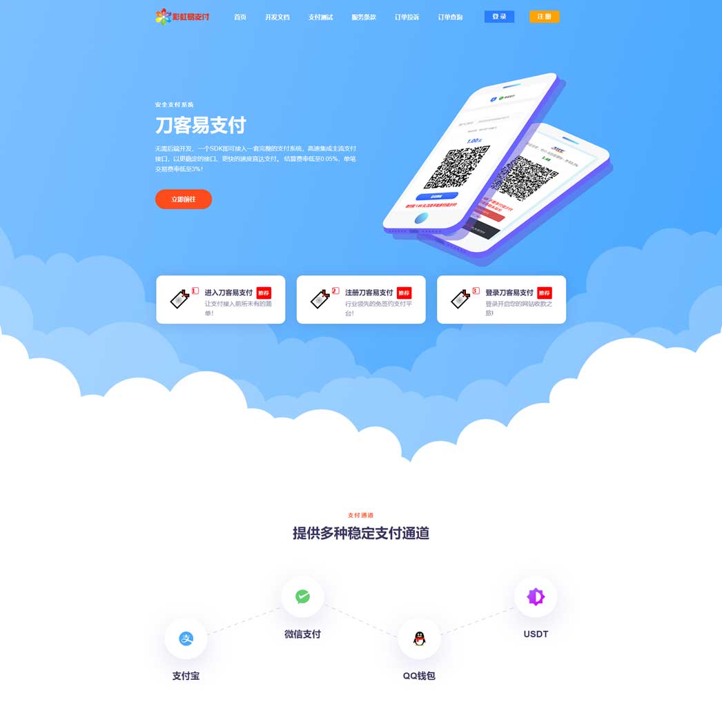 彩虹易支付源码最新版免授权2.0版本 | 首页UI美化+用户中心美化版