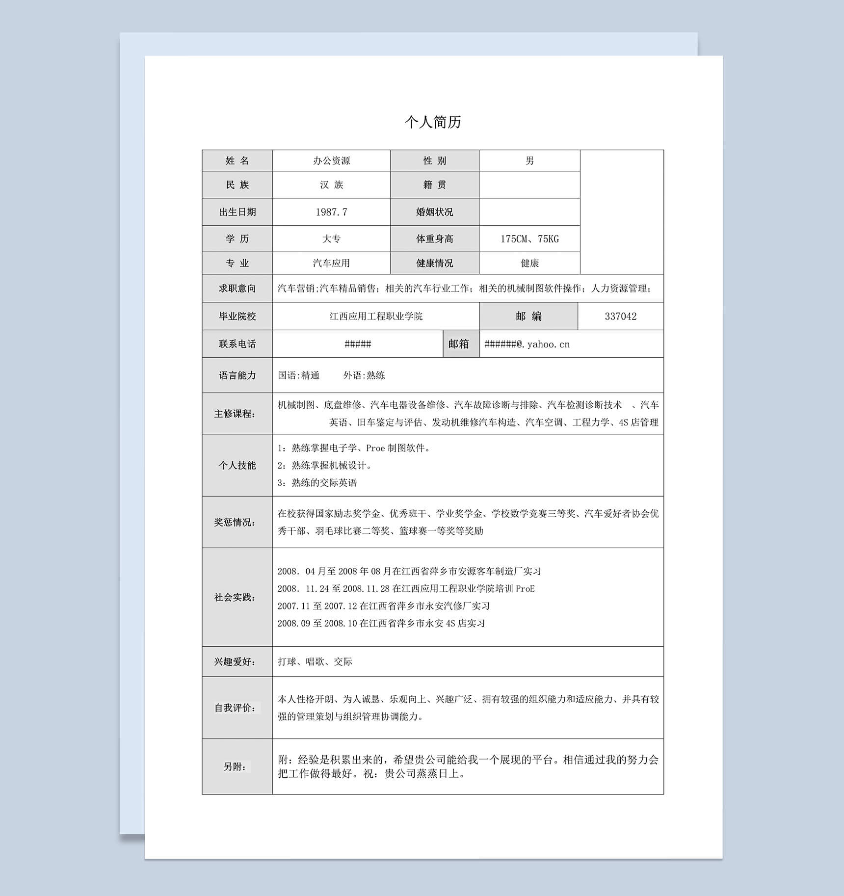 应聘者个人求职表格简历Word模板