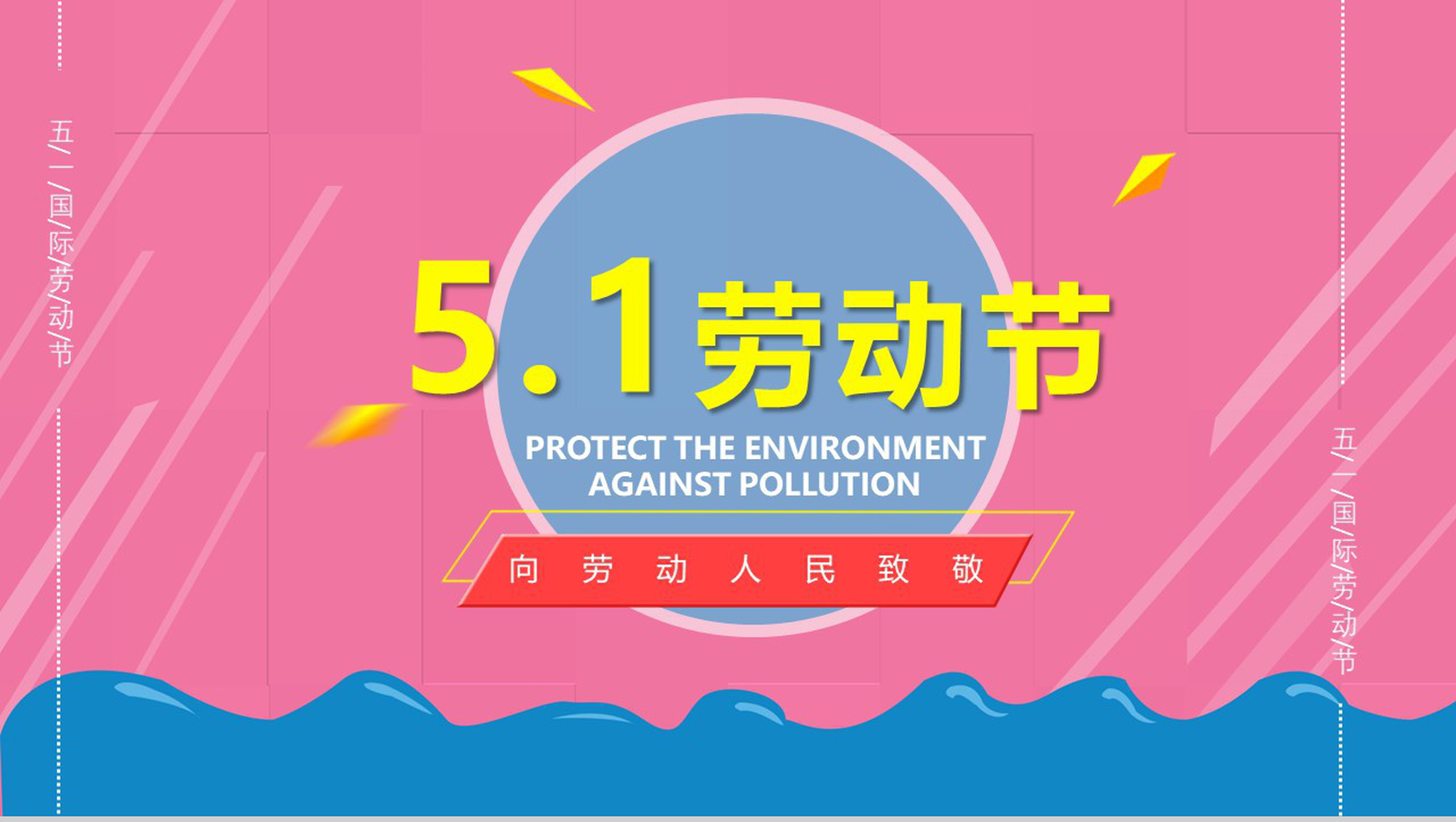 粉色小清新51劳动节宣传纪念PPT模板