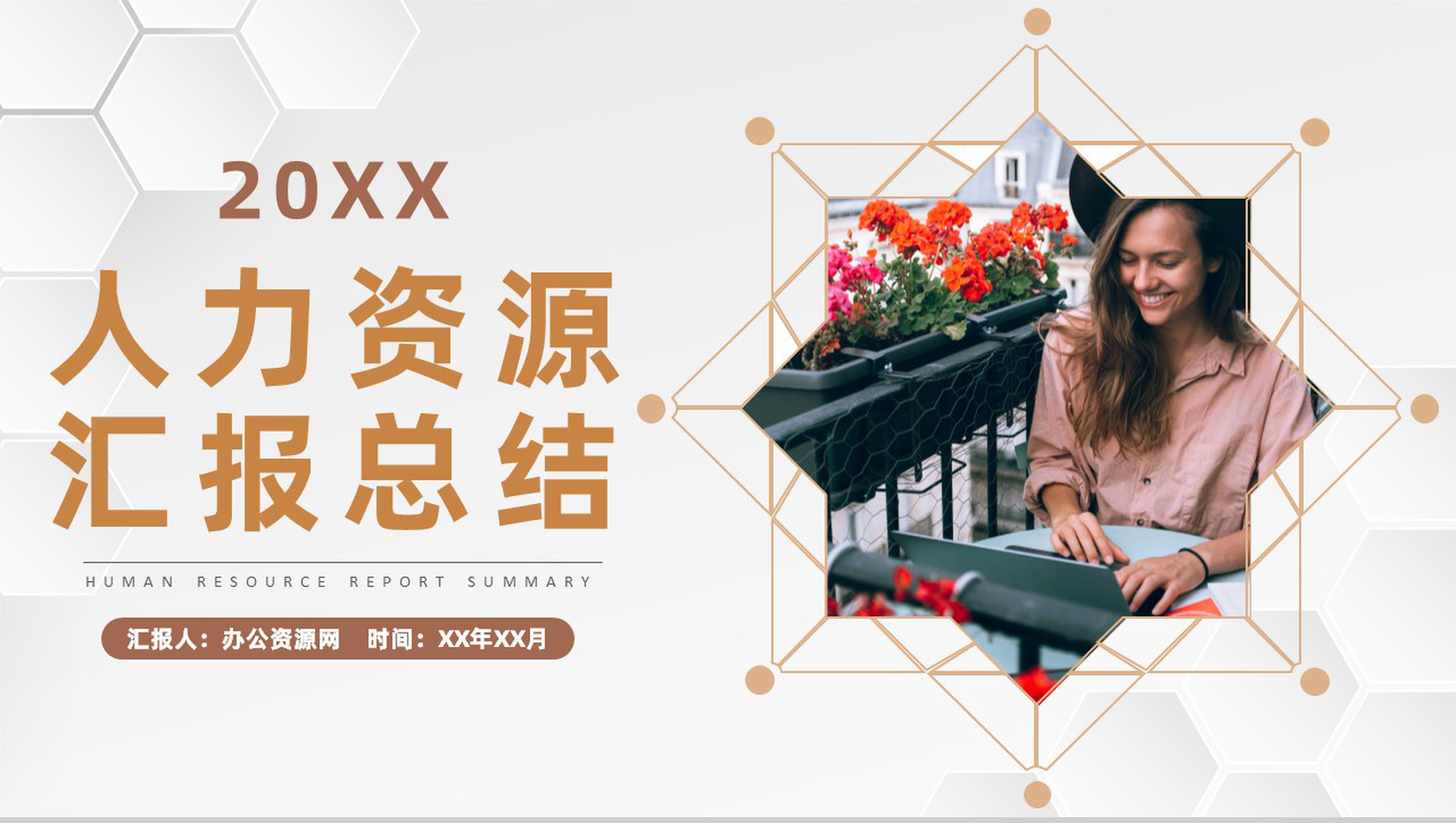 人力资源部门员工个人工作汇报总结述职演讲专用PPT模板