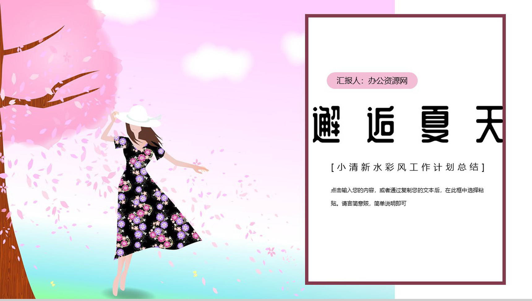 邂逅夏天水彩风工作计划总结PPT模板