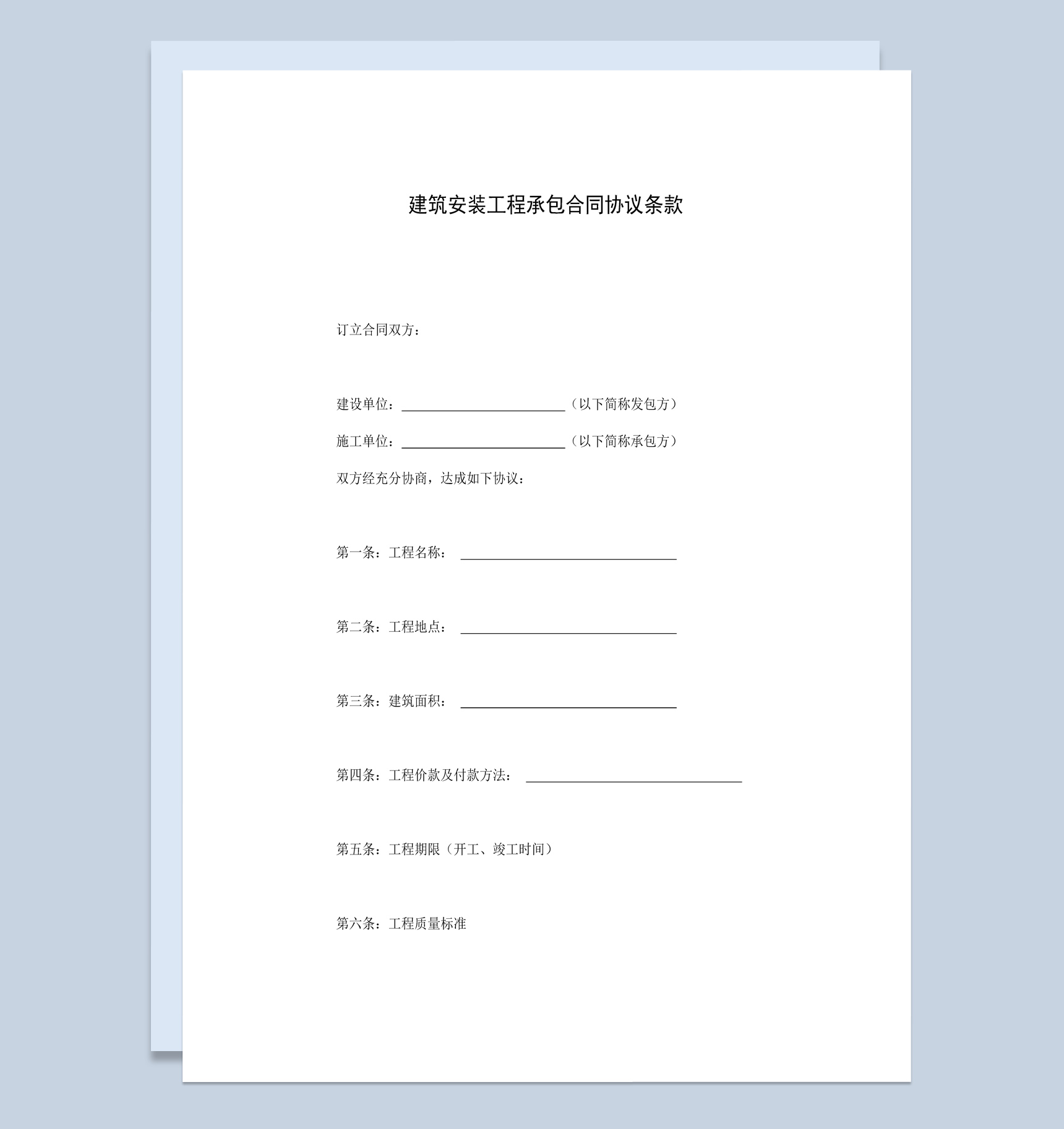 建筑安装工程承包合同协议条款范本Word模板