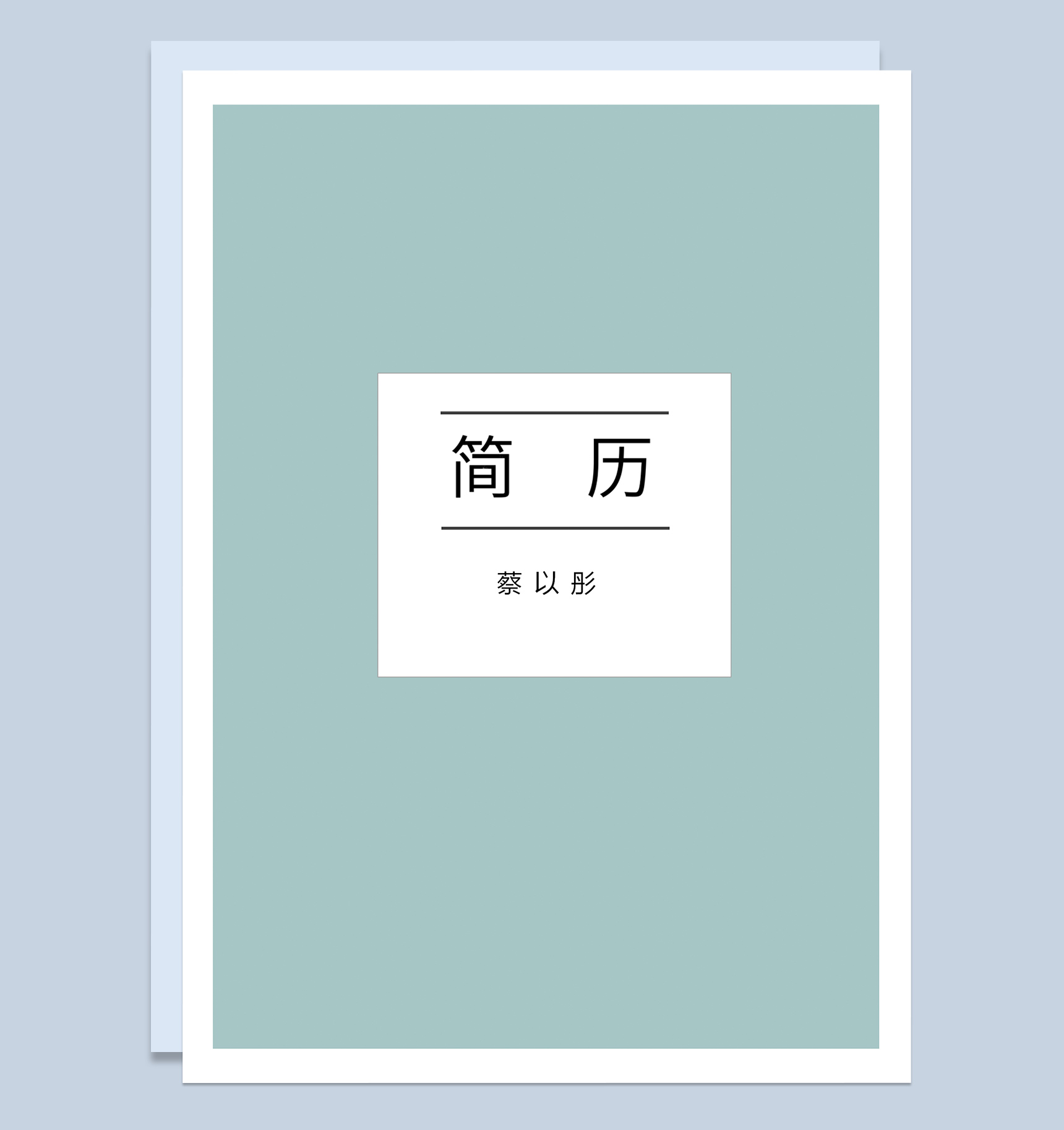 简约经典毕业生求职应聘简历成套Word模板