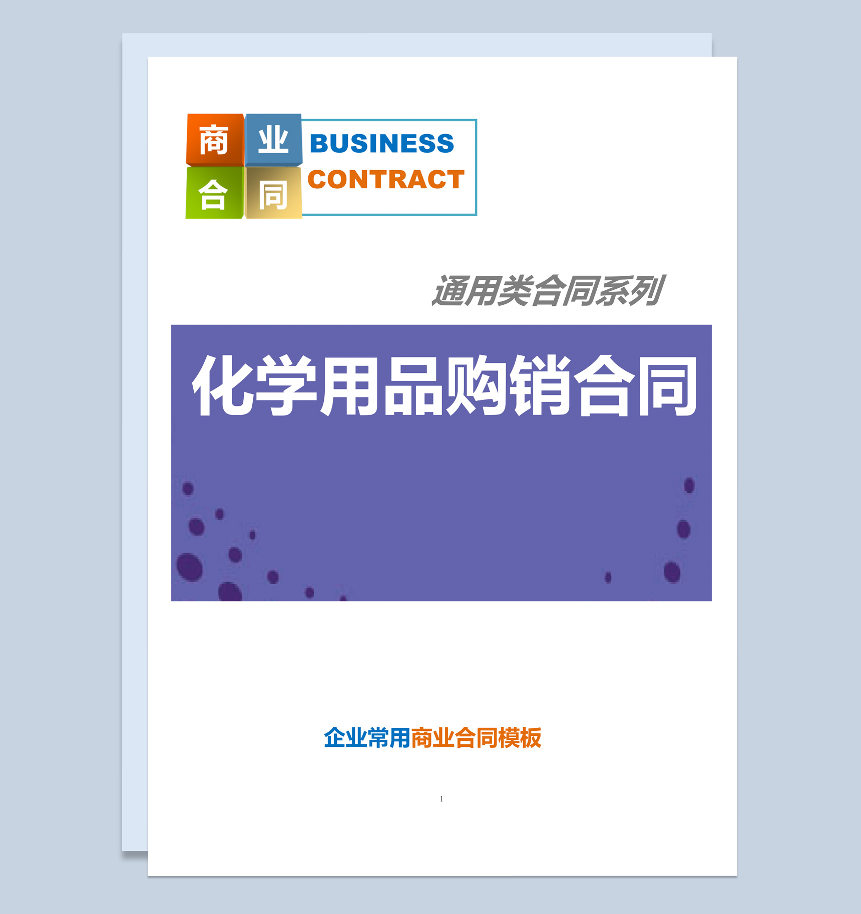 紫色商务风格化学用品购销合同书范本Word模板