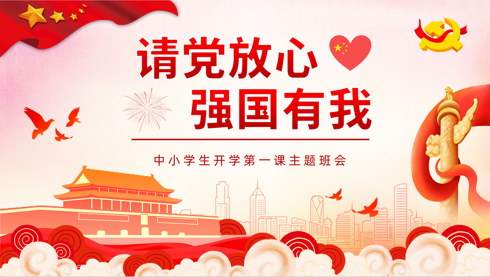 红色请党放心强国有我教育专题讲座中小学生开学第一课主题班会PPT模板