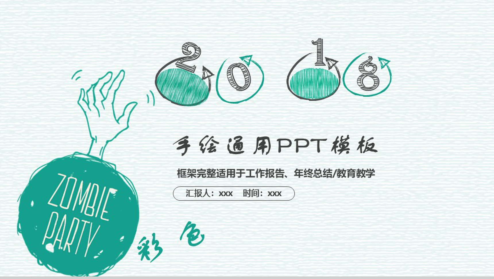 绿色创意手绘教育教学工作报告总结通用PPT模板