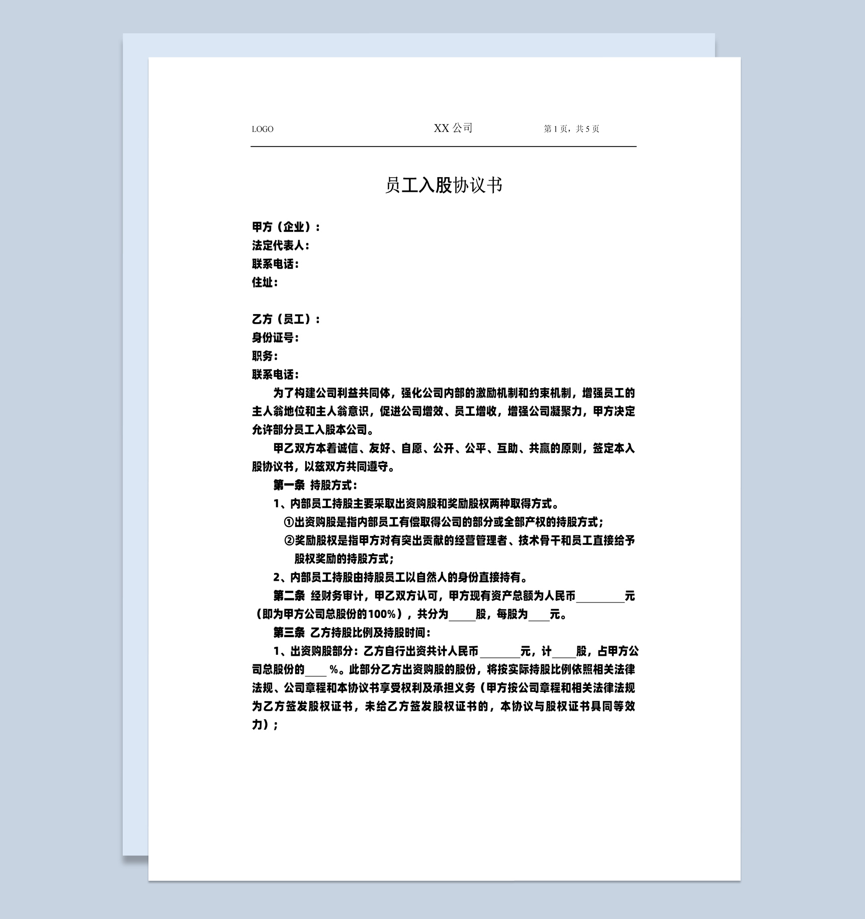 集团企业部门员工入股协议书范本Word模板