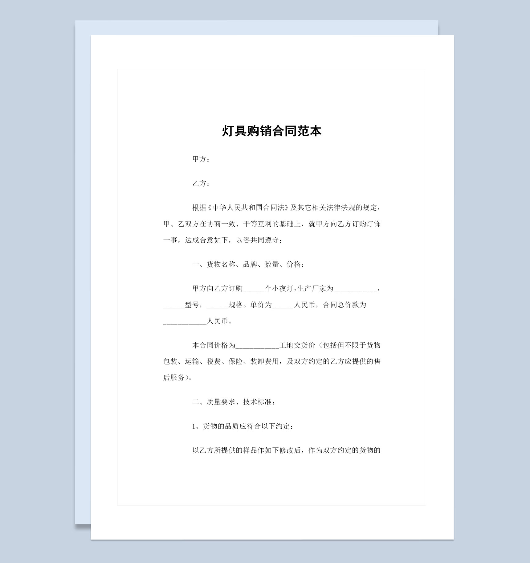 装修材料购销灯具购销通用合同范本Word模板