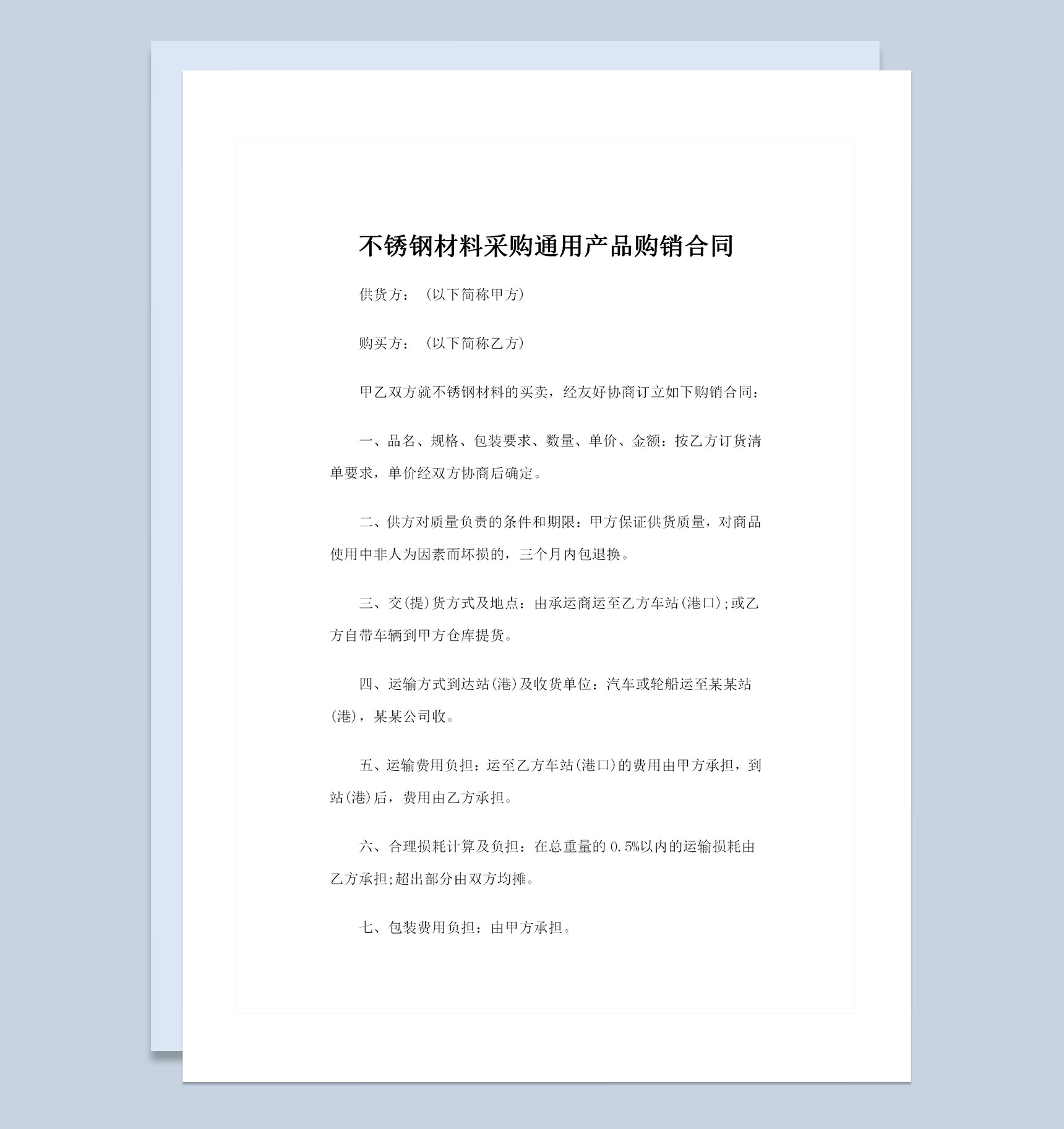 不锈钢材料采购通用产品购销合同书Word模板