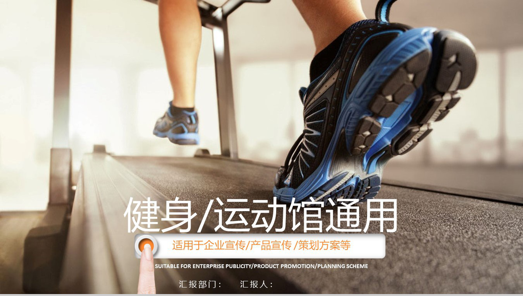 企业宣传健身运动通用策划方案PPT模板
