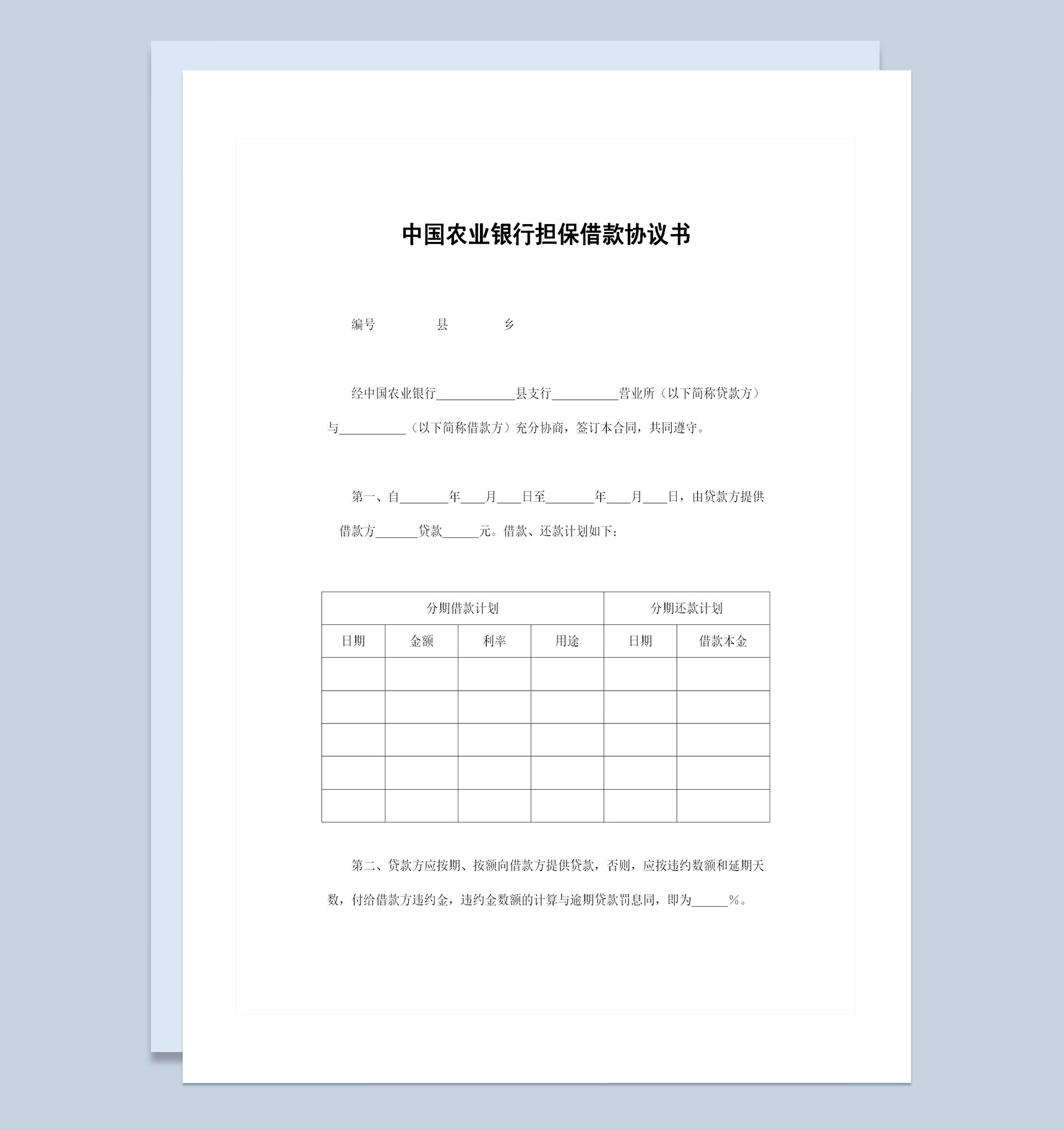 完整版农业银行担保借款协议书担保借款合同Word模板